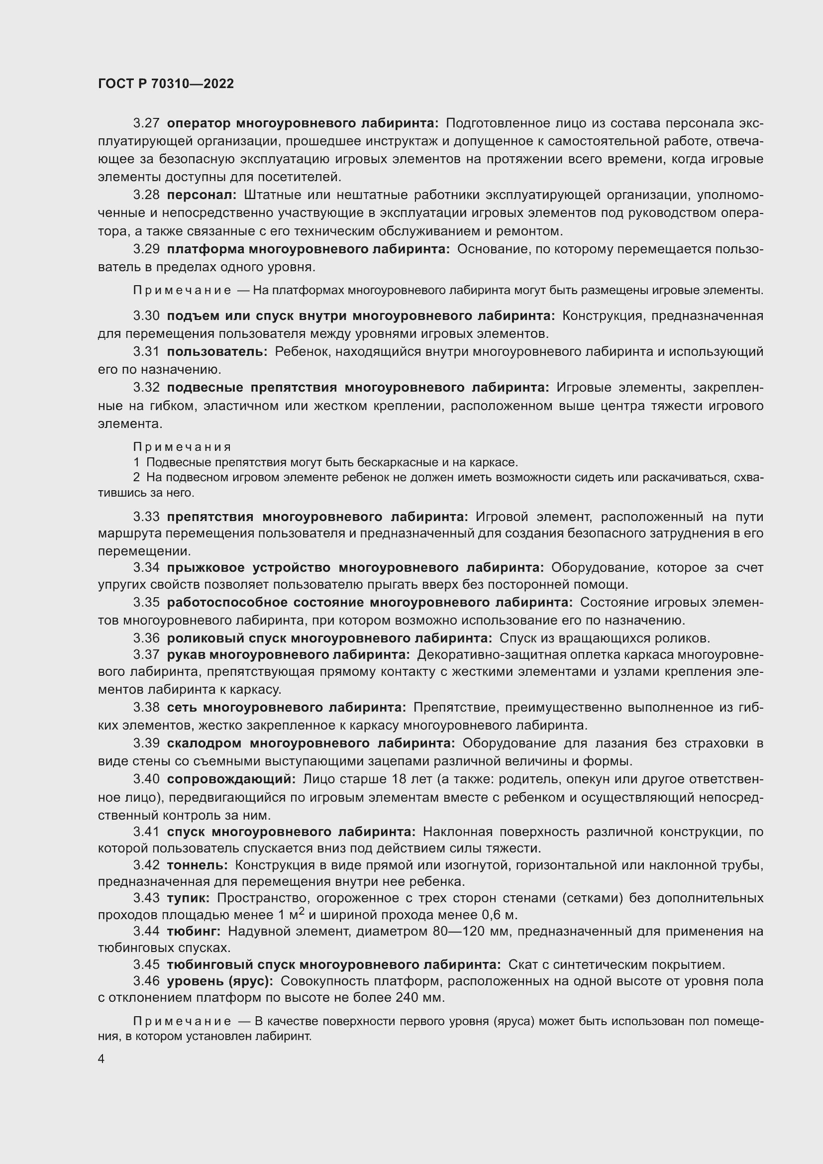 Страница 8 ГОСТ Р 70310-2022