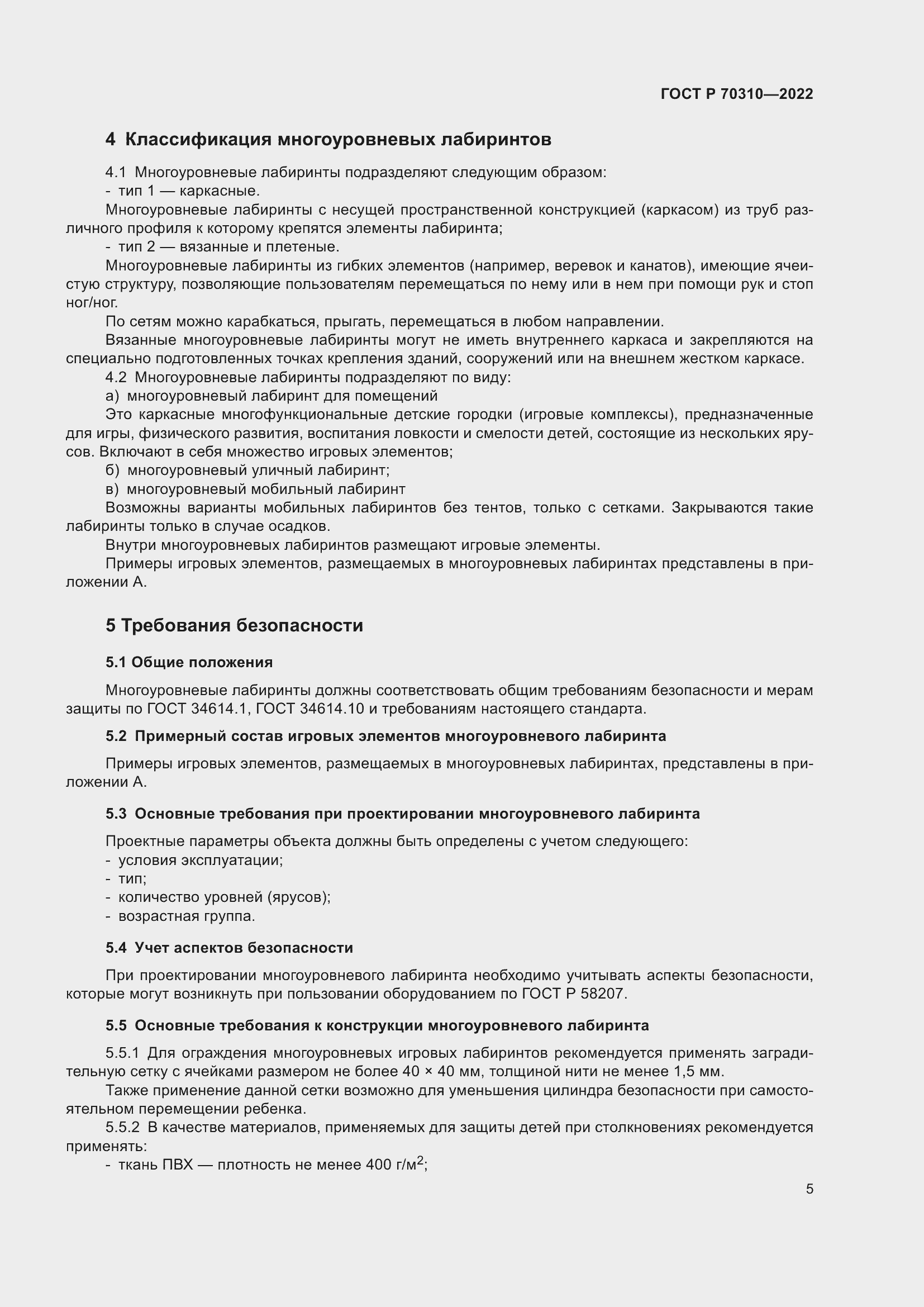 Страница 9 ГОСТ Р 70310-2022