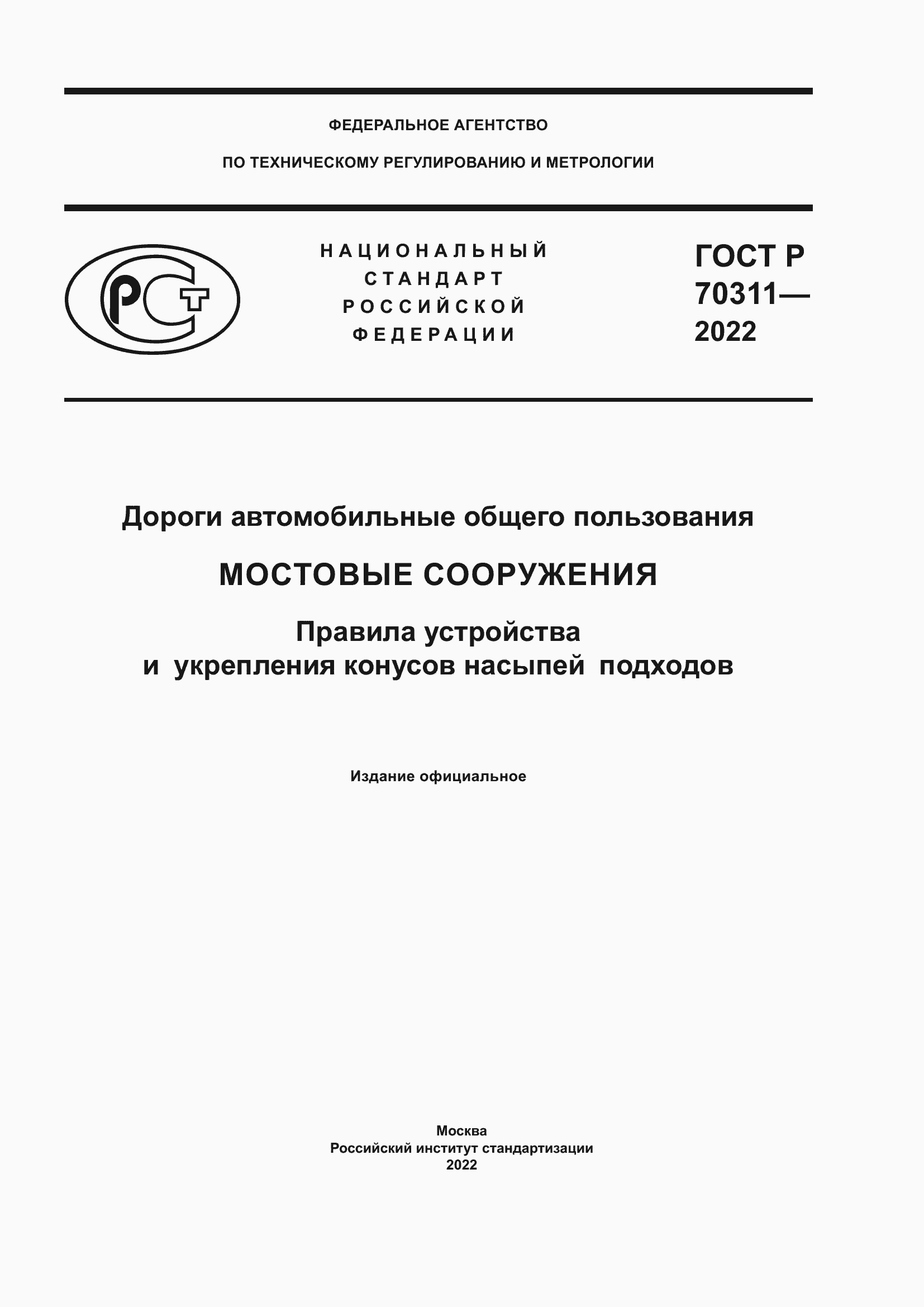 Страница 1 ГОСТ Р 70311-2022