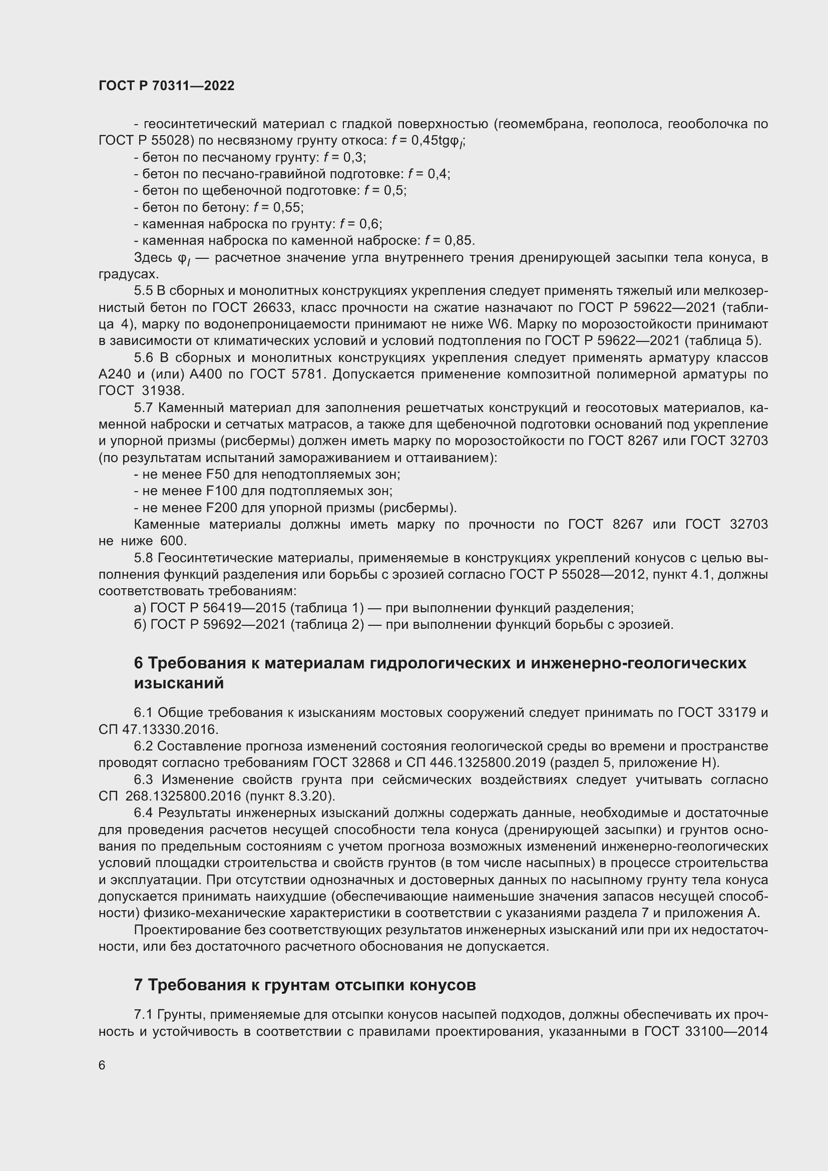 Страница 10 ГОСТ Р 70311-2022