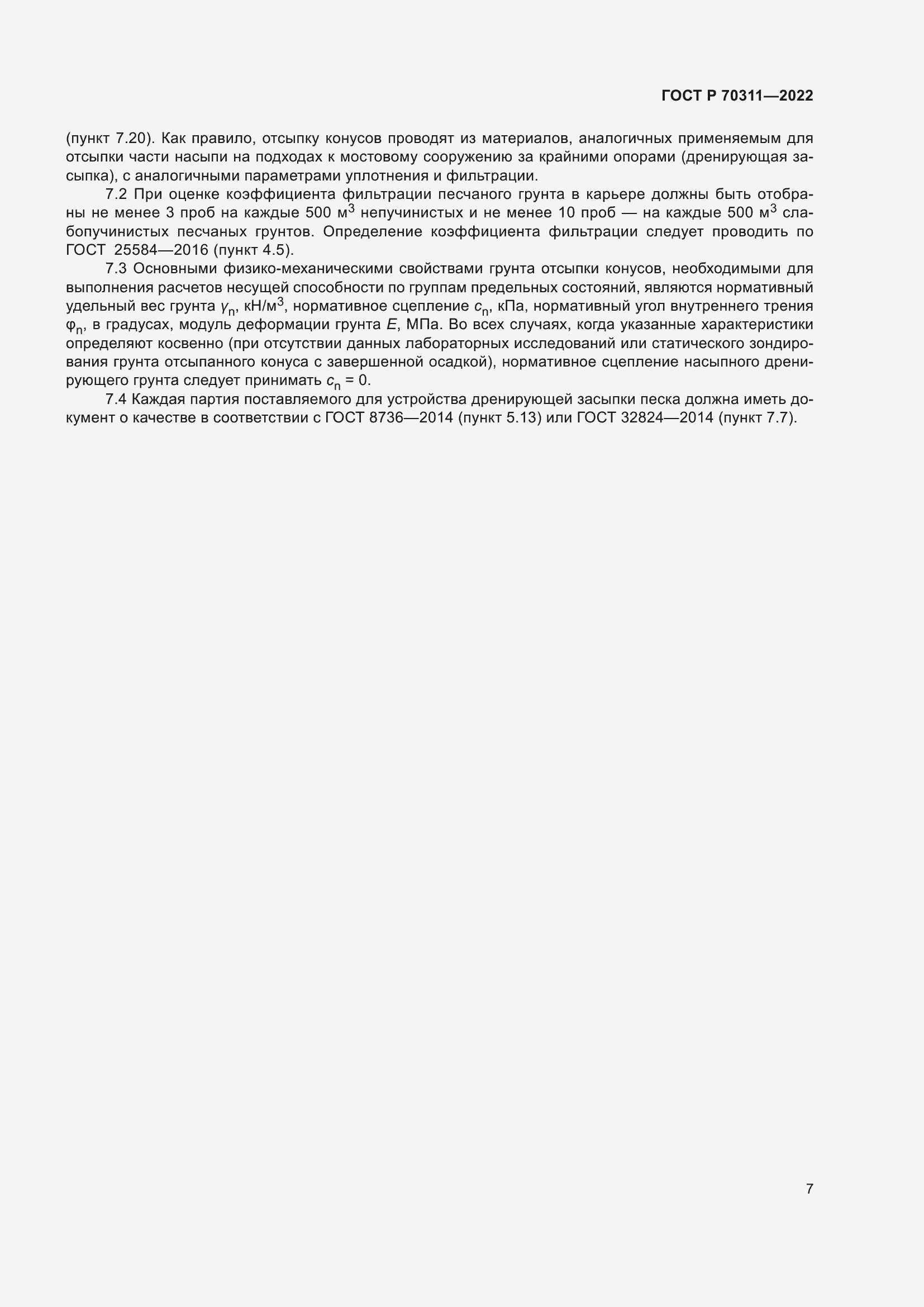 Страница 11 ГОСТ Р 70311-2022