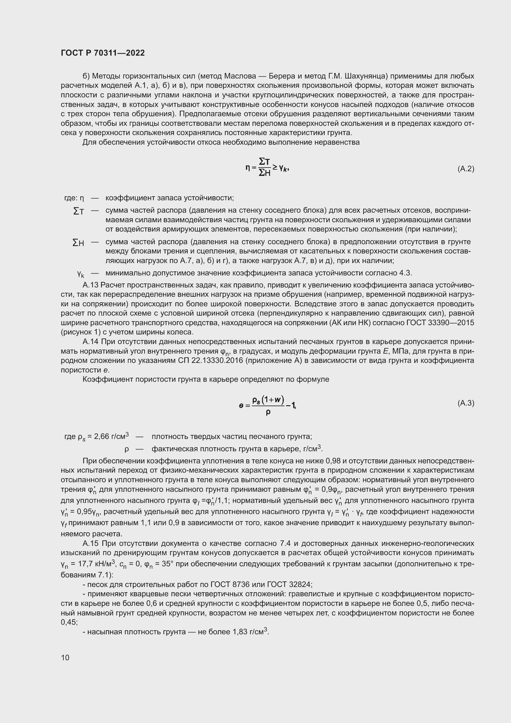 Страница 14 ГОСТ Р 70311-2022