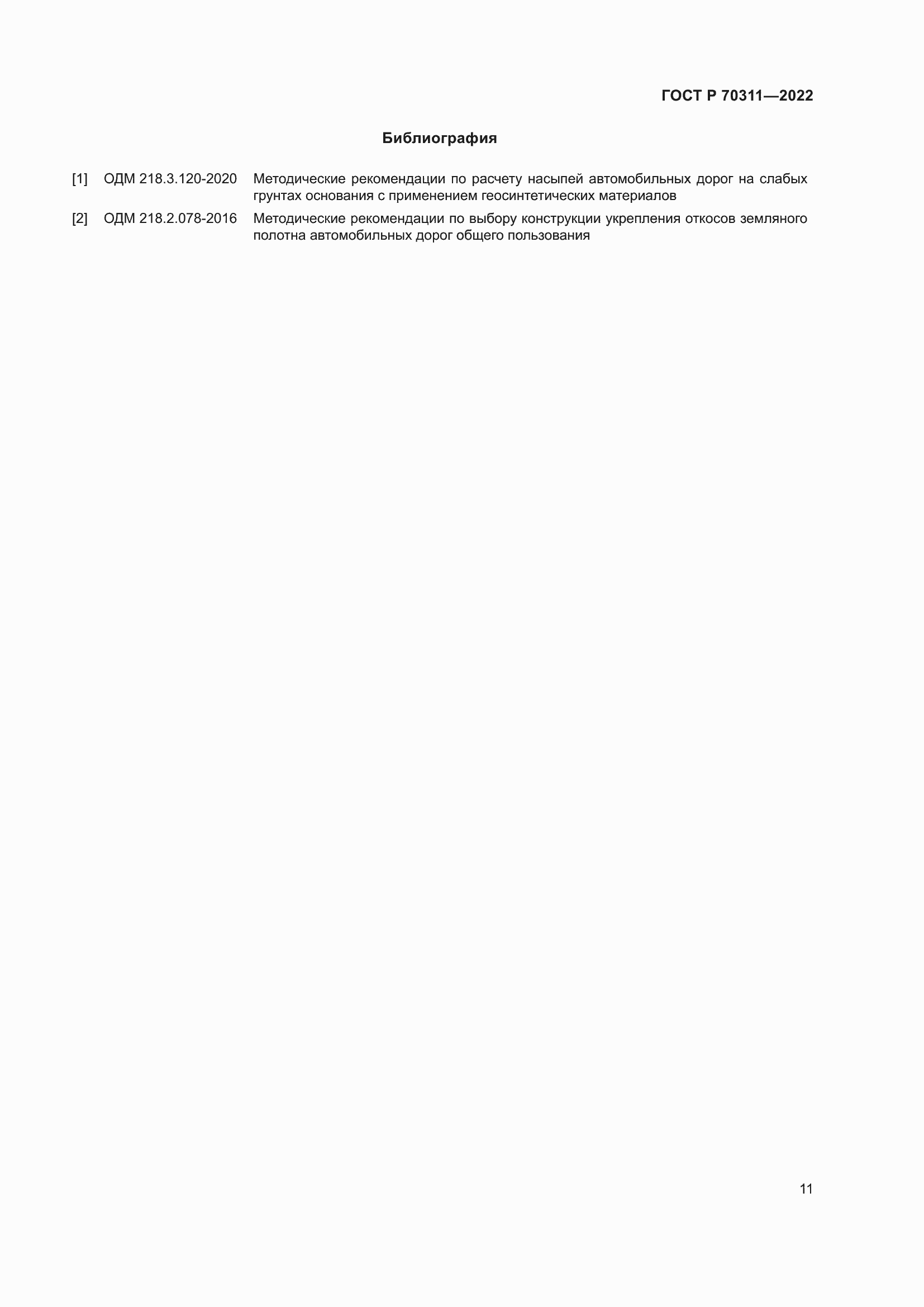 Страница 15 ГОСТ Р 70311-2022