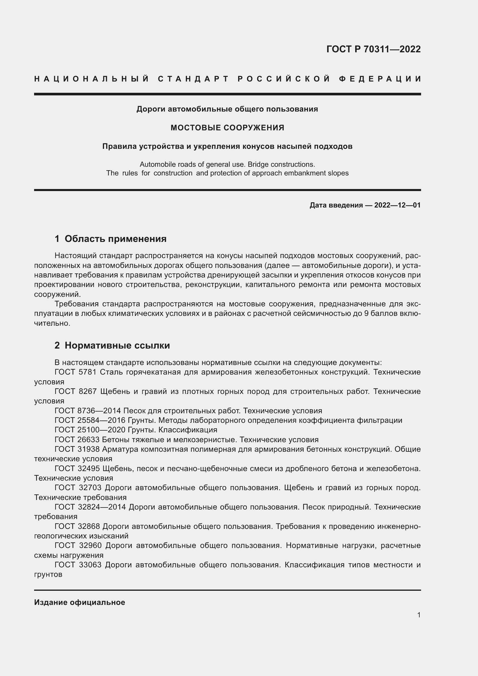 Страница 5 ГОСТ Р 70311-2022
