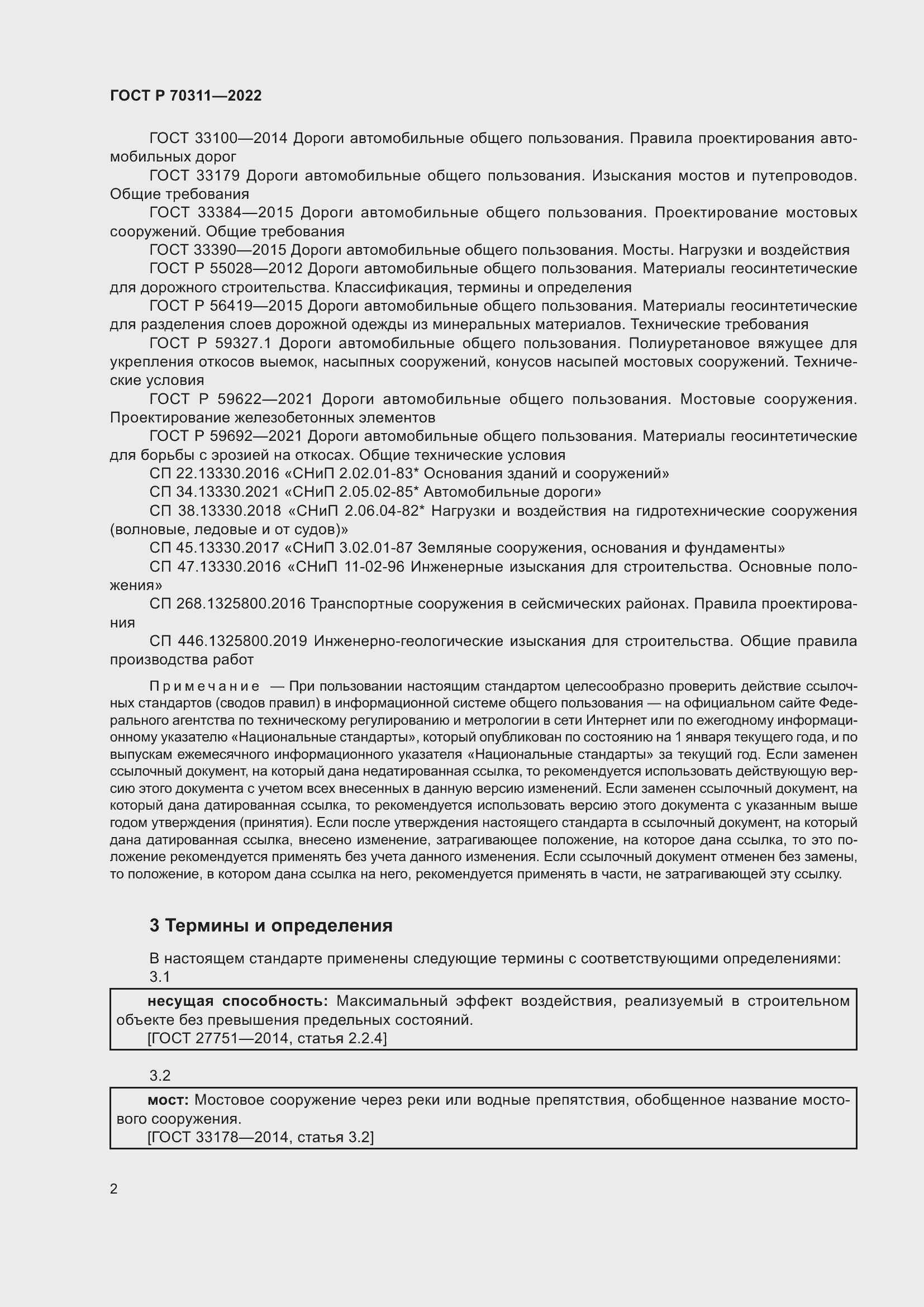 Страница 6 ГОСТ Р 70311-2022