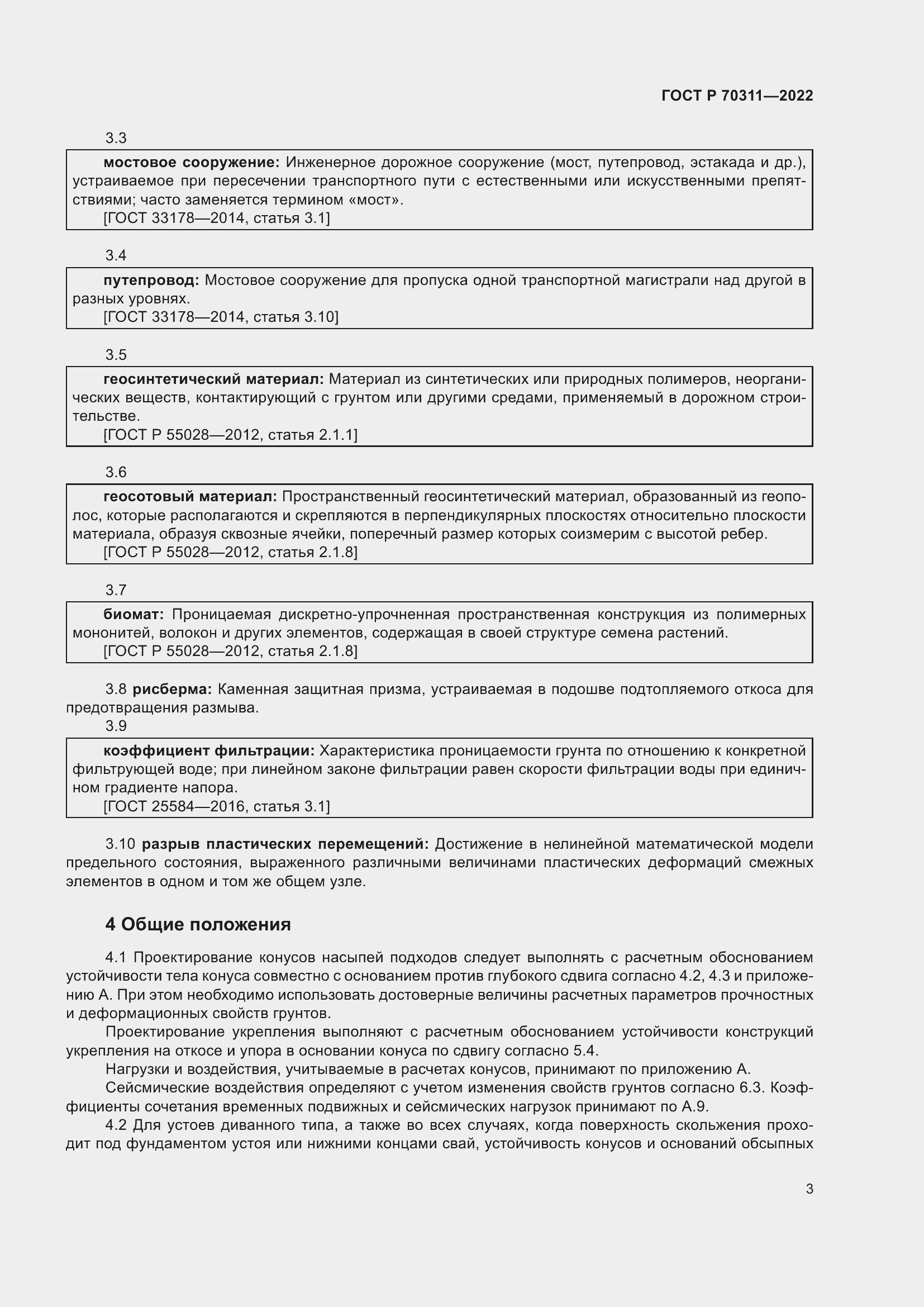 Страница 7 ГОСТ Р 70311-2022