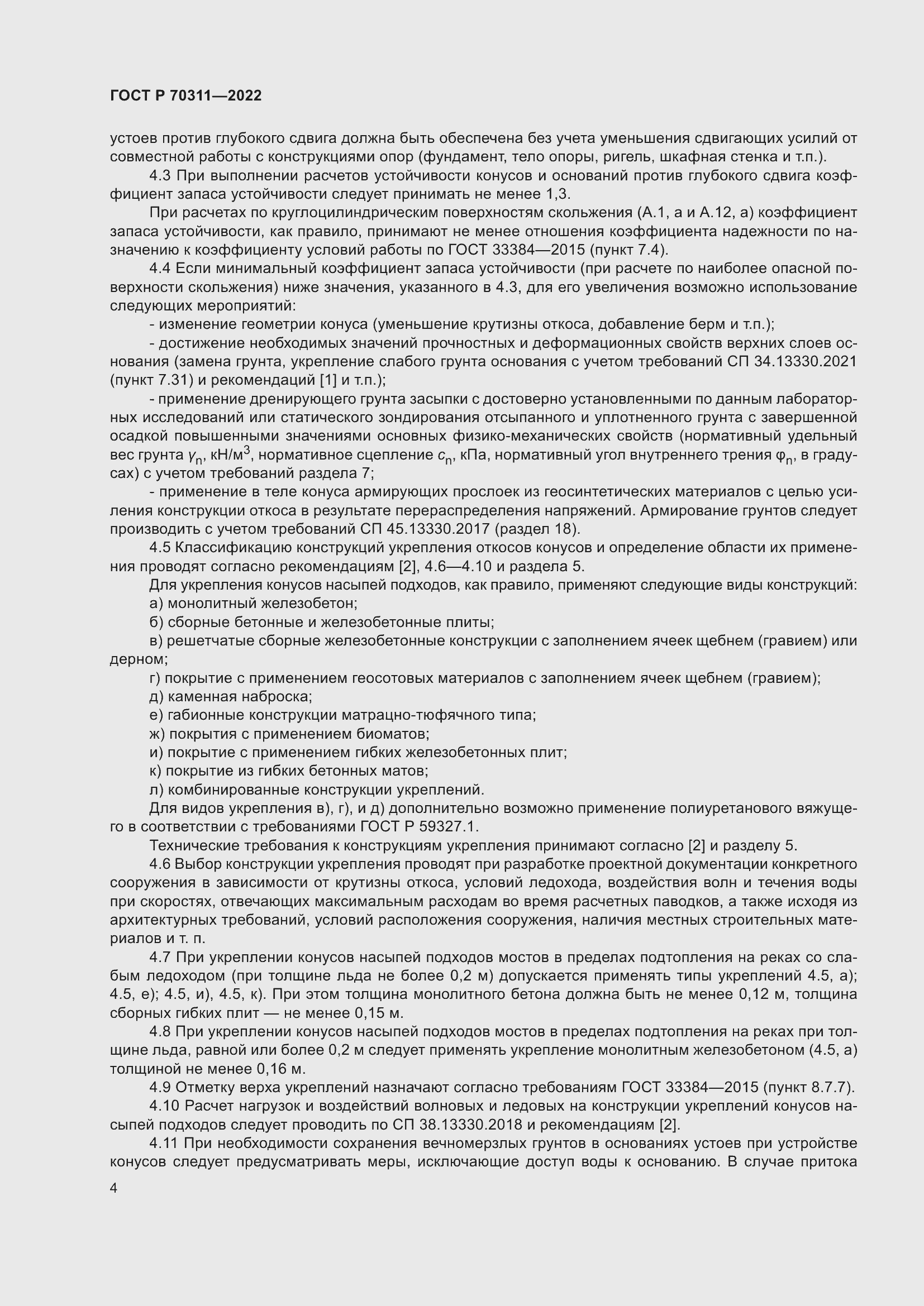 Страница 8 ГОСТ Р 70311-2022