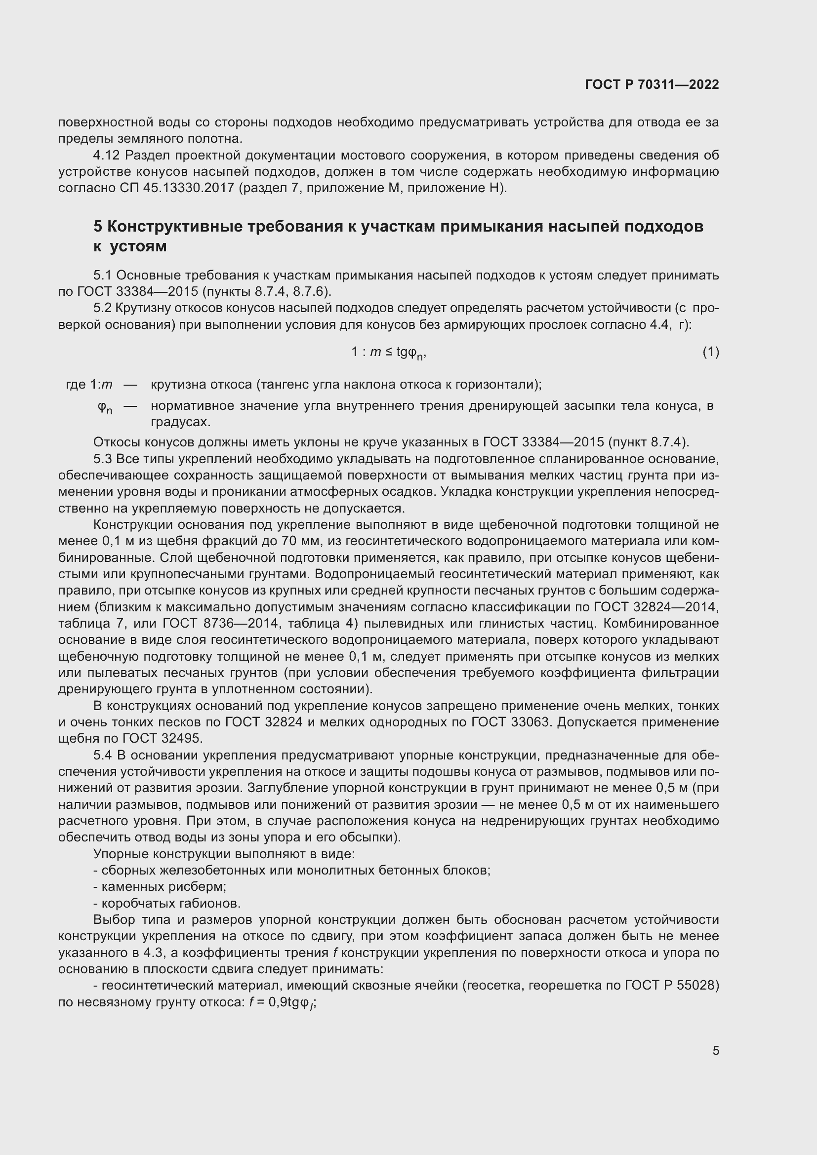 Страница 9 ГОСТ Р 70311-2022