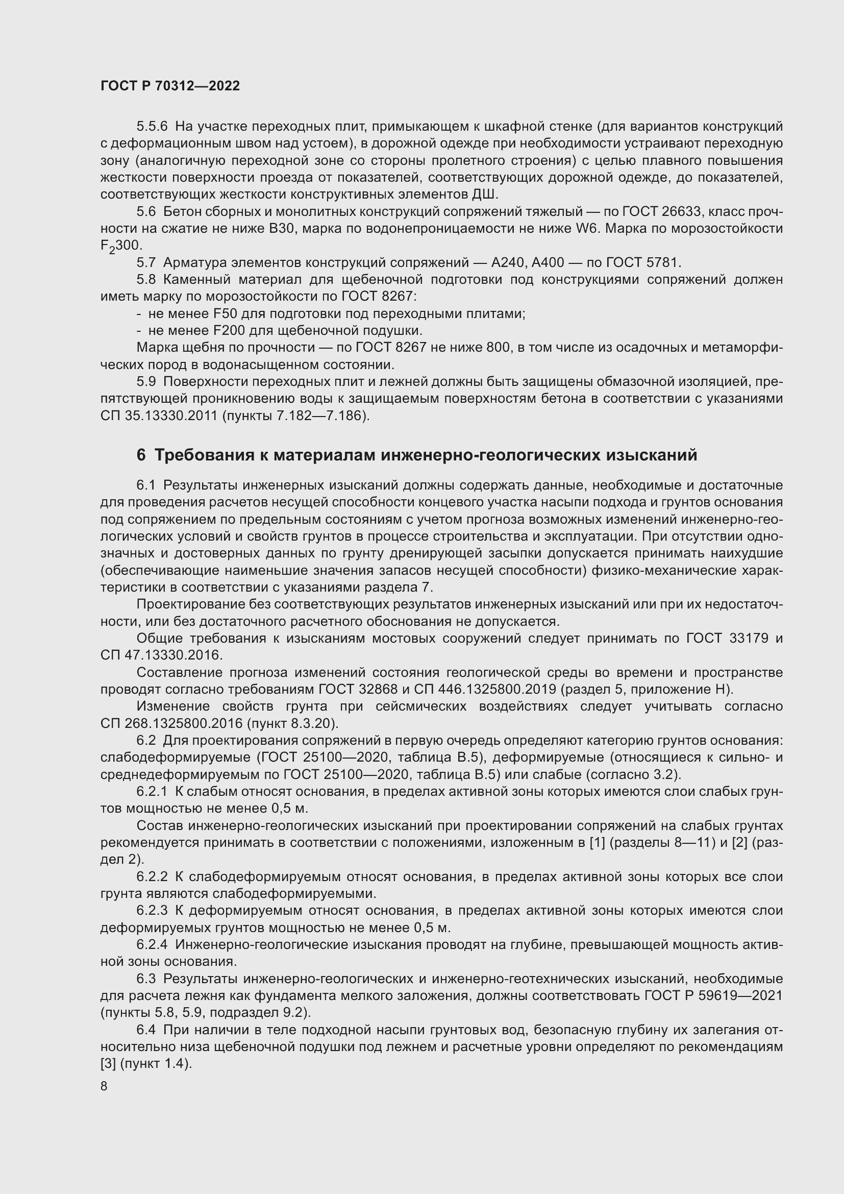 Страница 10 ГОСТ Р 70312-2022