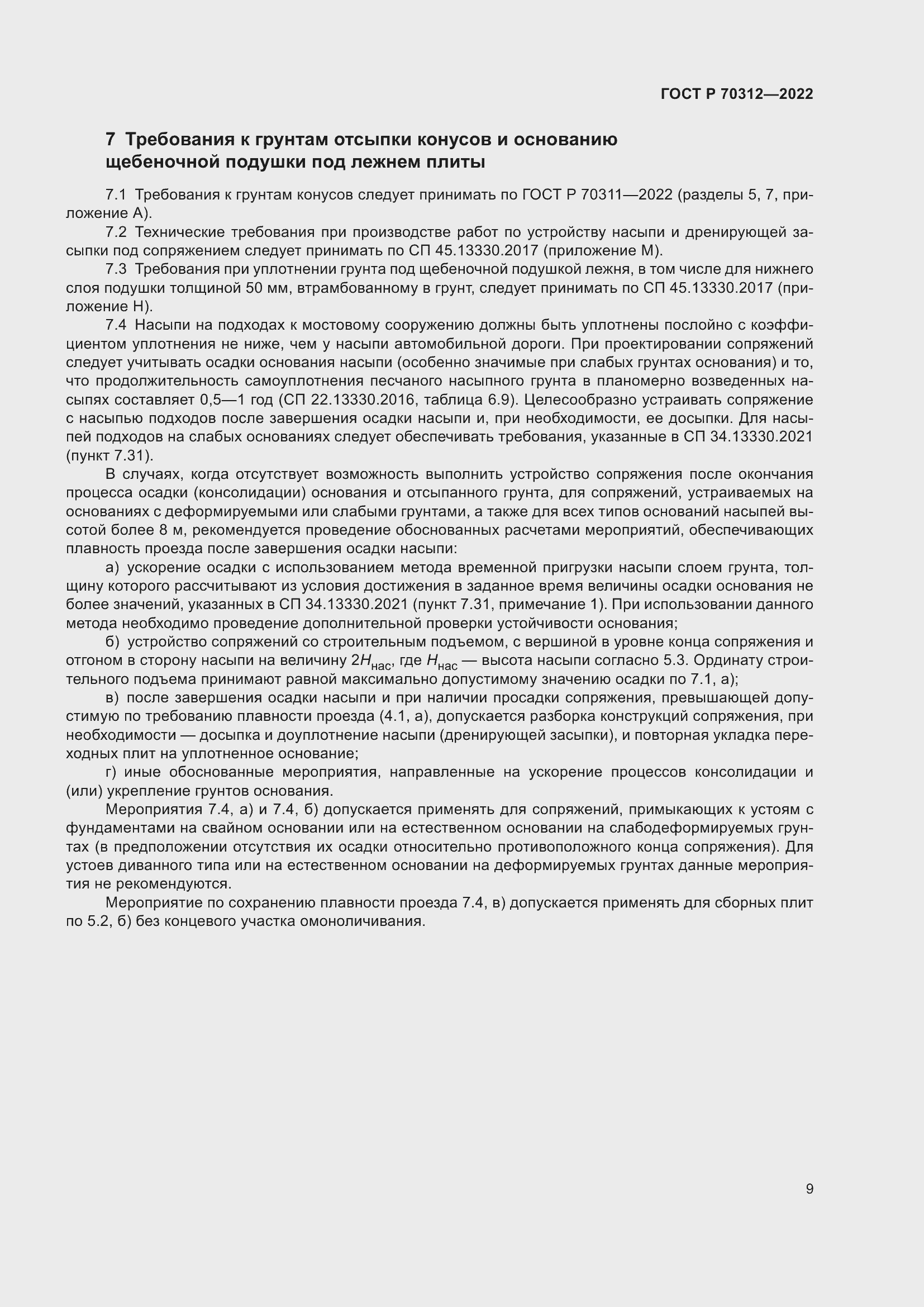 Страница 11 ГОСТ Р 70312-2022