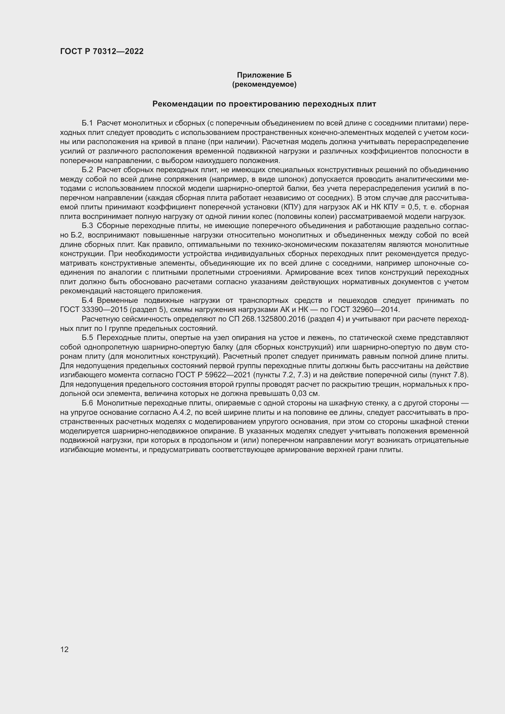 Страница 14 ГОСТ Р 70312-2022