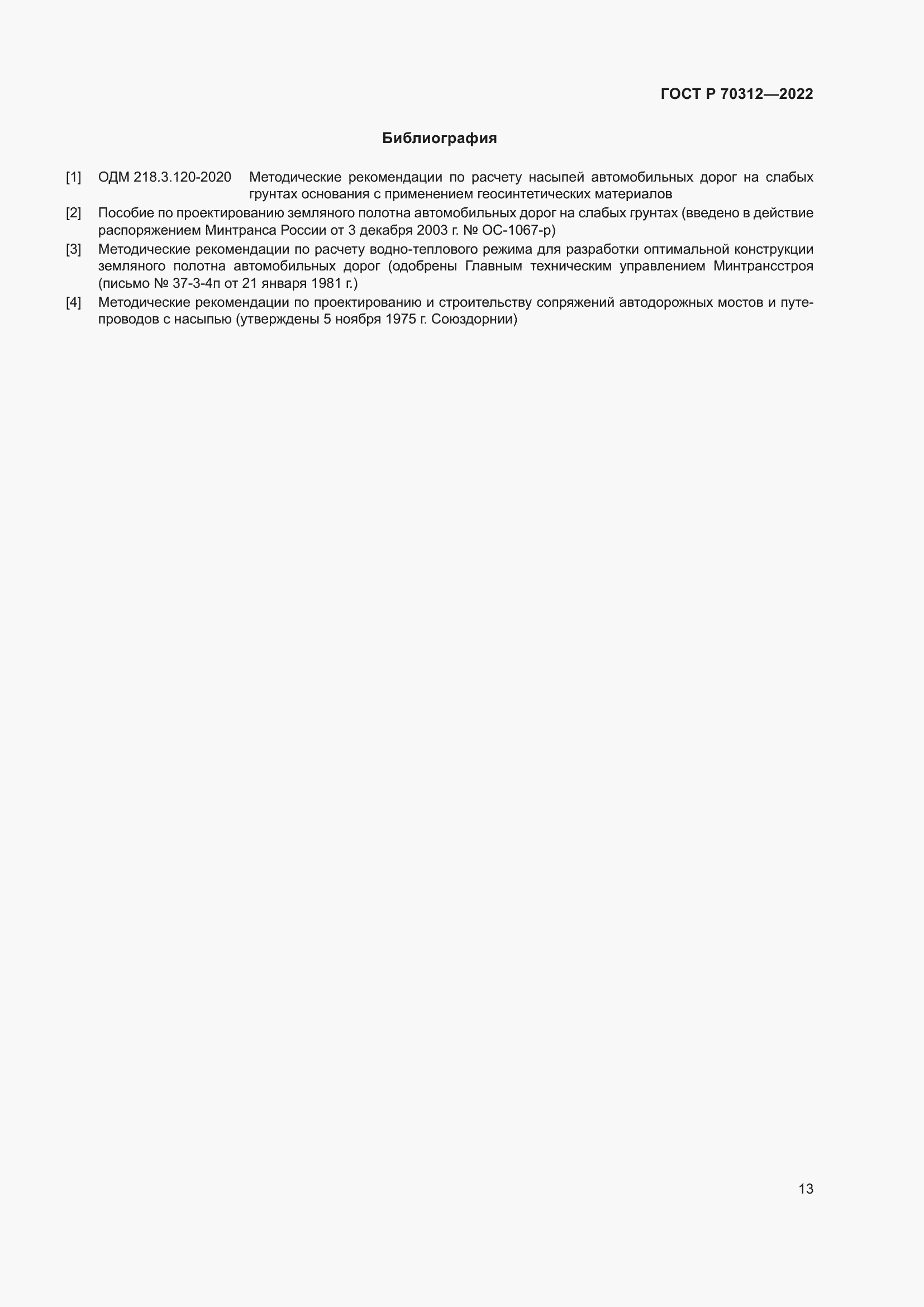 Страница 15 ГОСТ Р 70312-2022