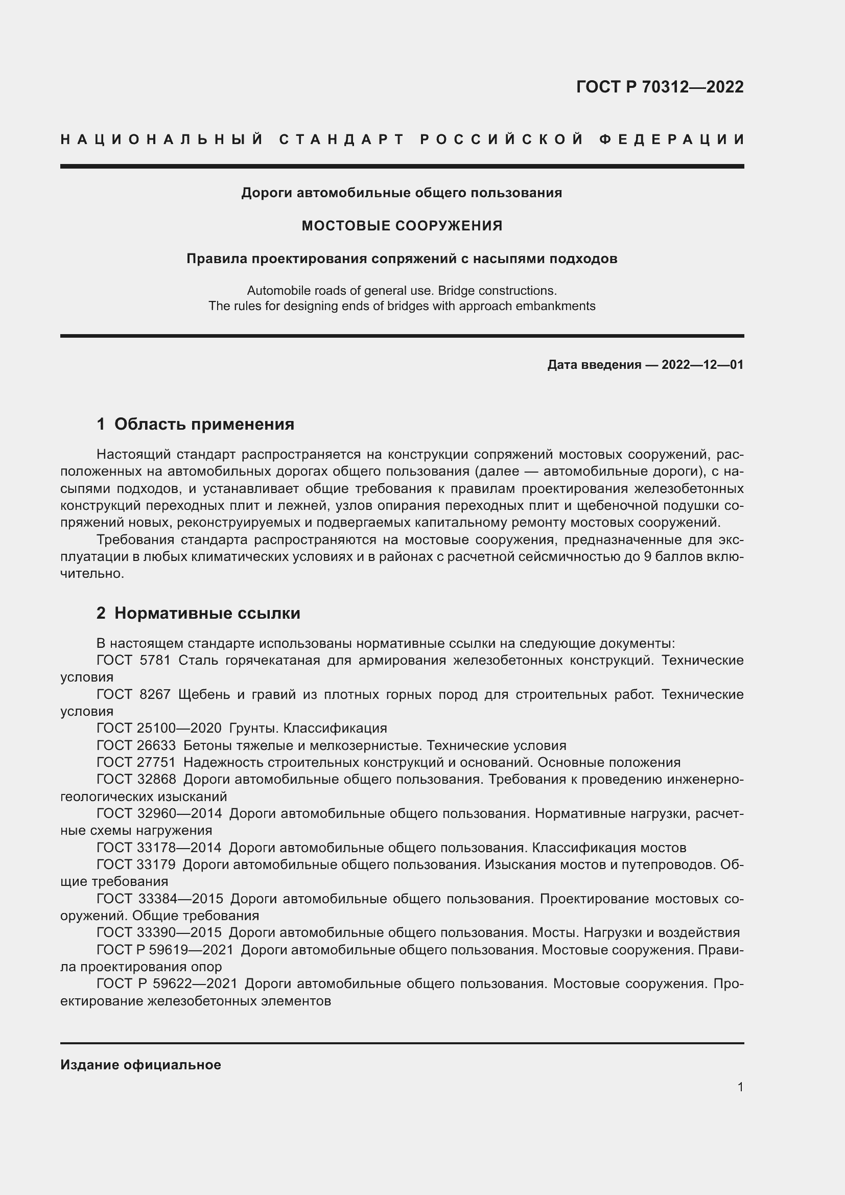 Страница 3 ГОСТ Р 70312-2022