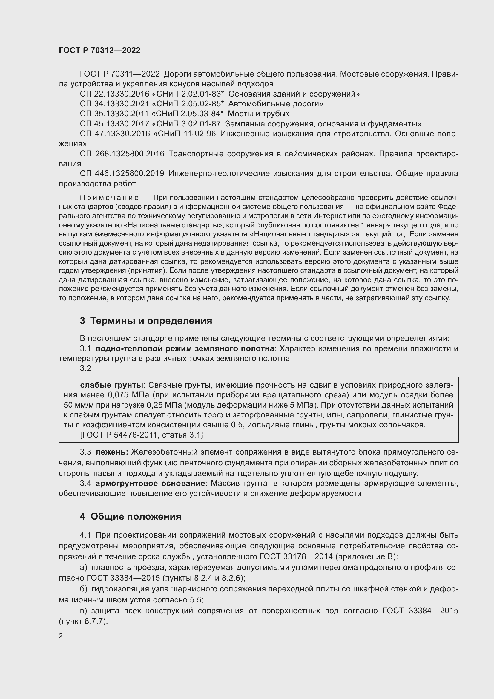 Страница 4 ГОСТ Р 70312-2022