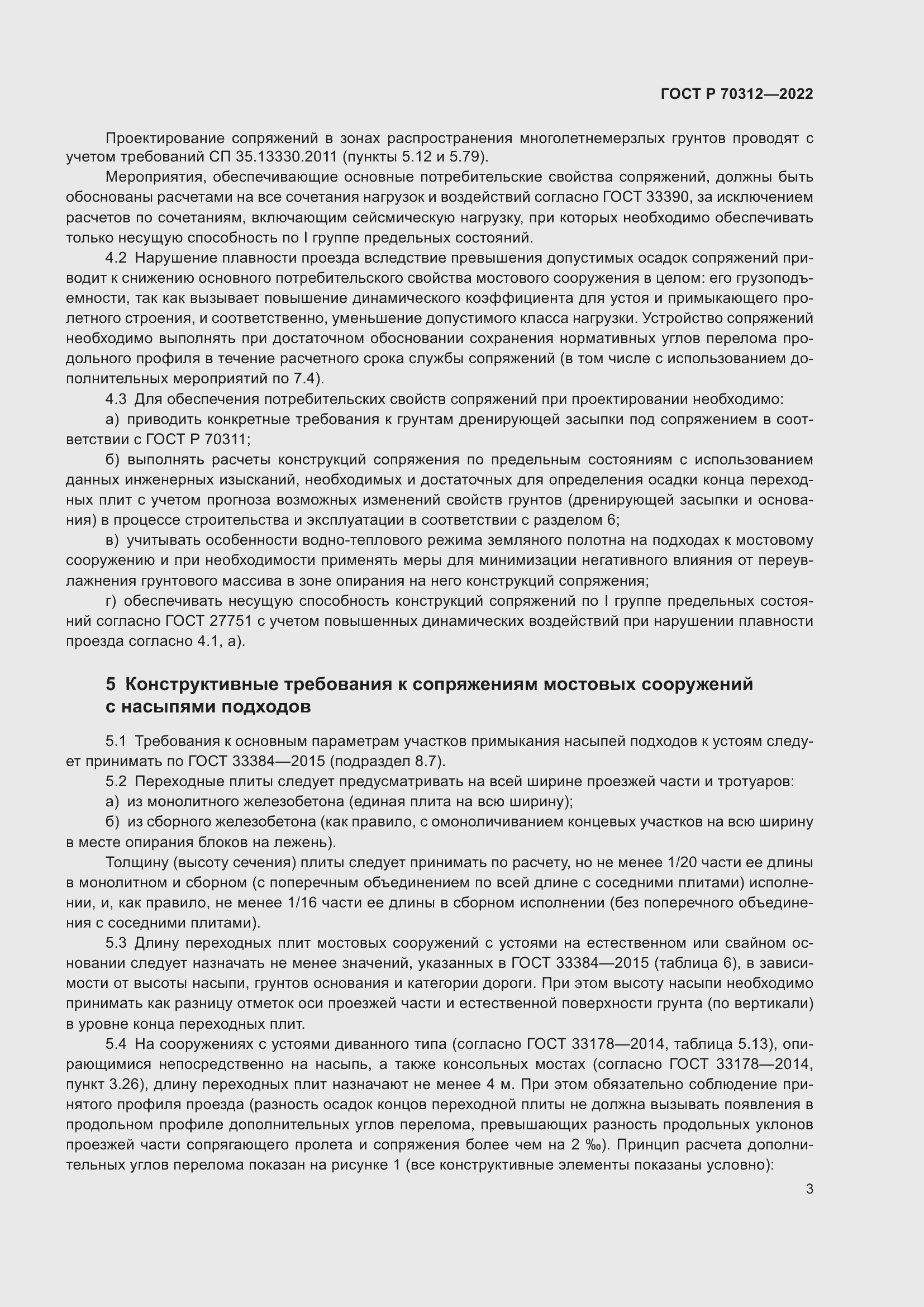 Страница 5 ГОСТ Р 70312-2022