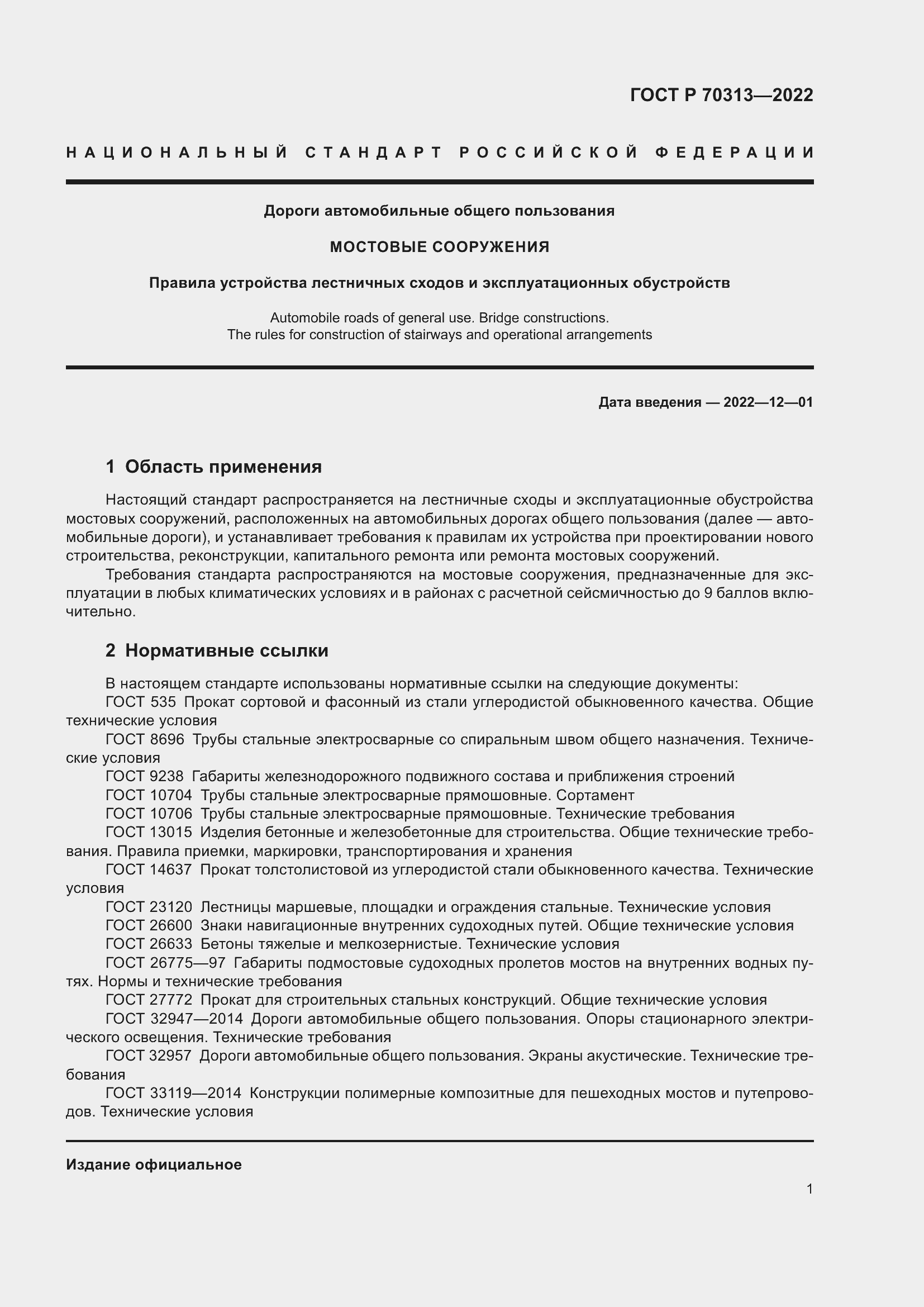 Страница 3 ГОСТ Р 70313-2022