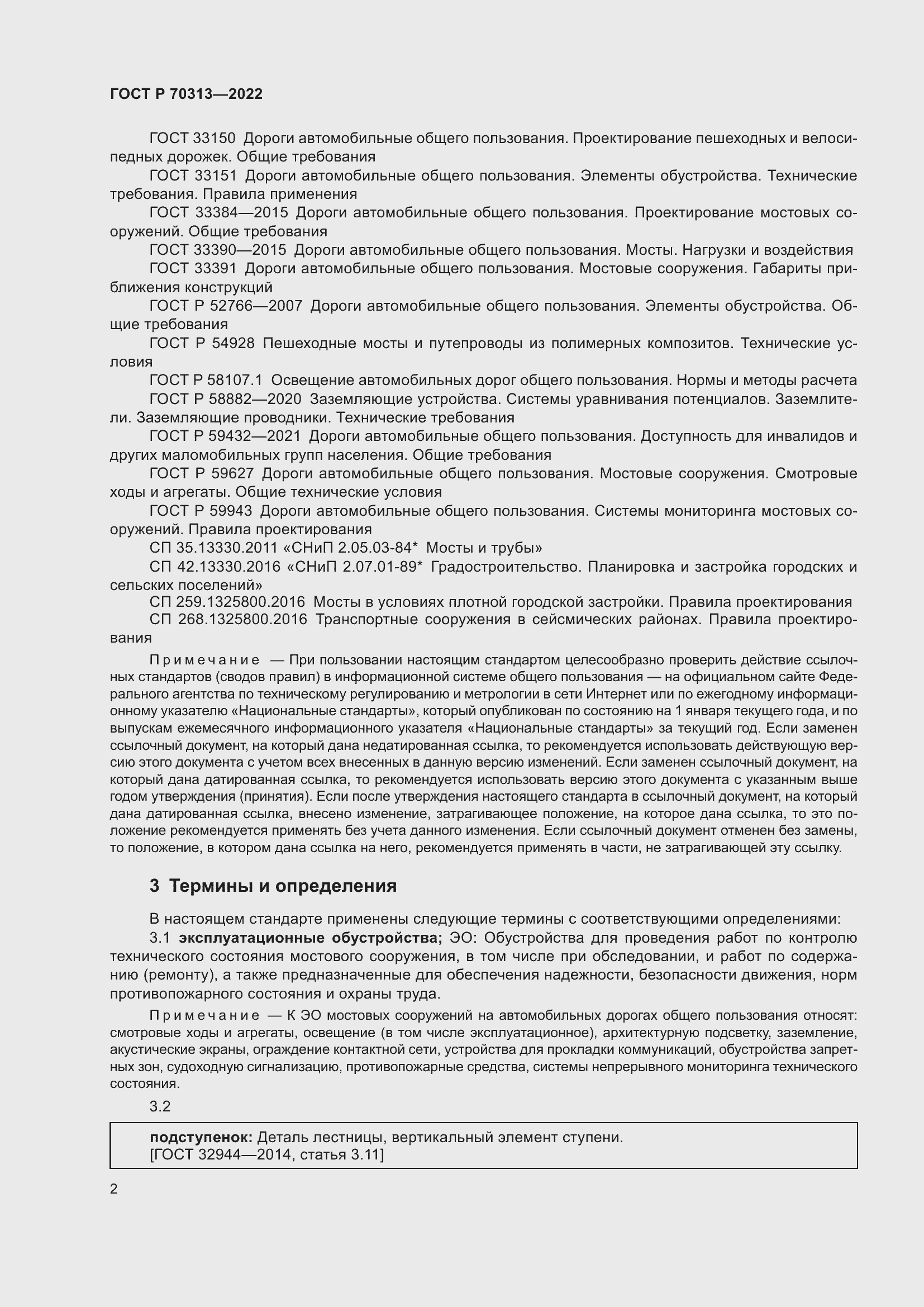 Страница 4 ГОСТ Р 70313-2022