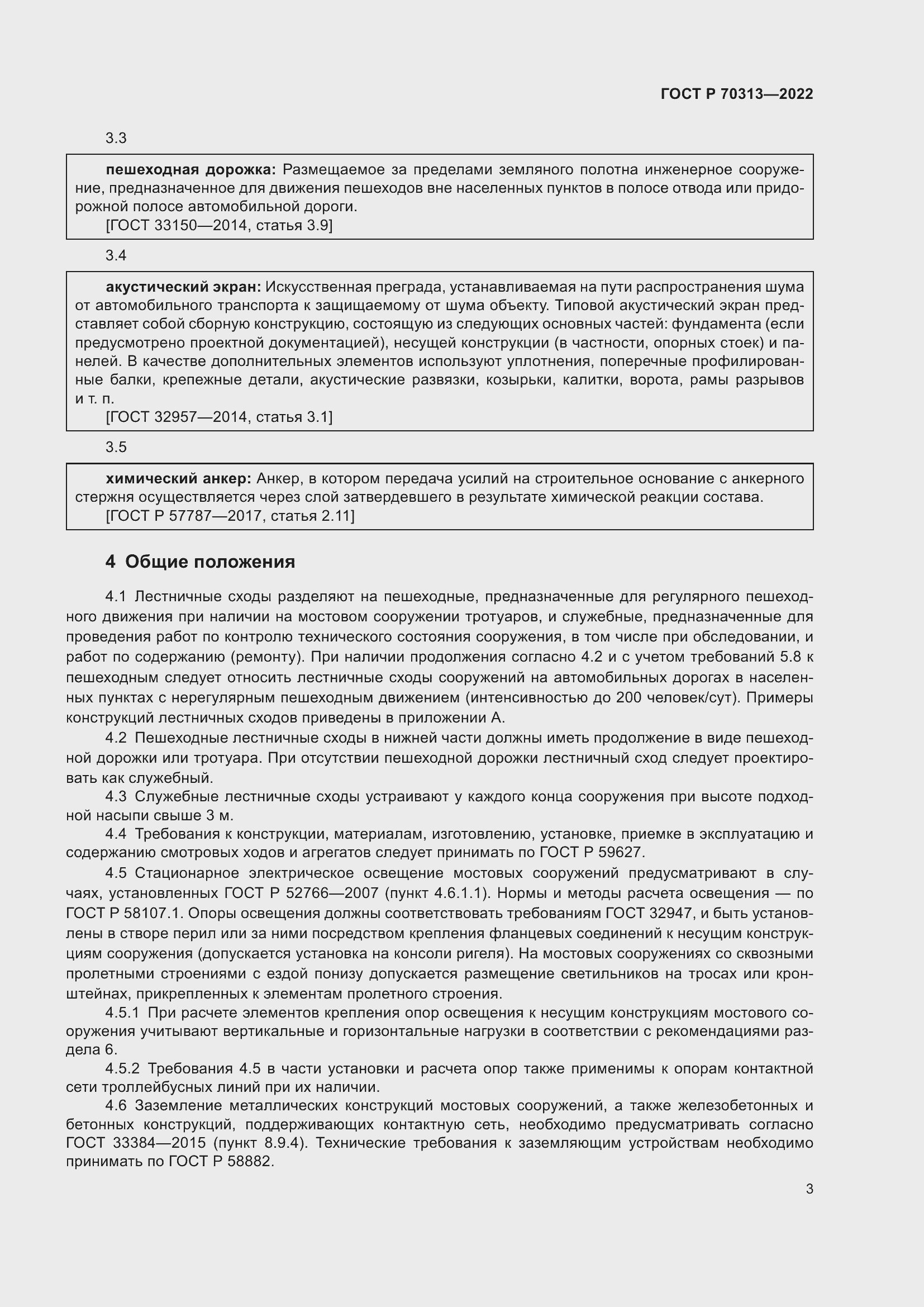 Страница 5 ГОСТ Р 70313-2022