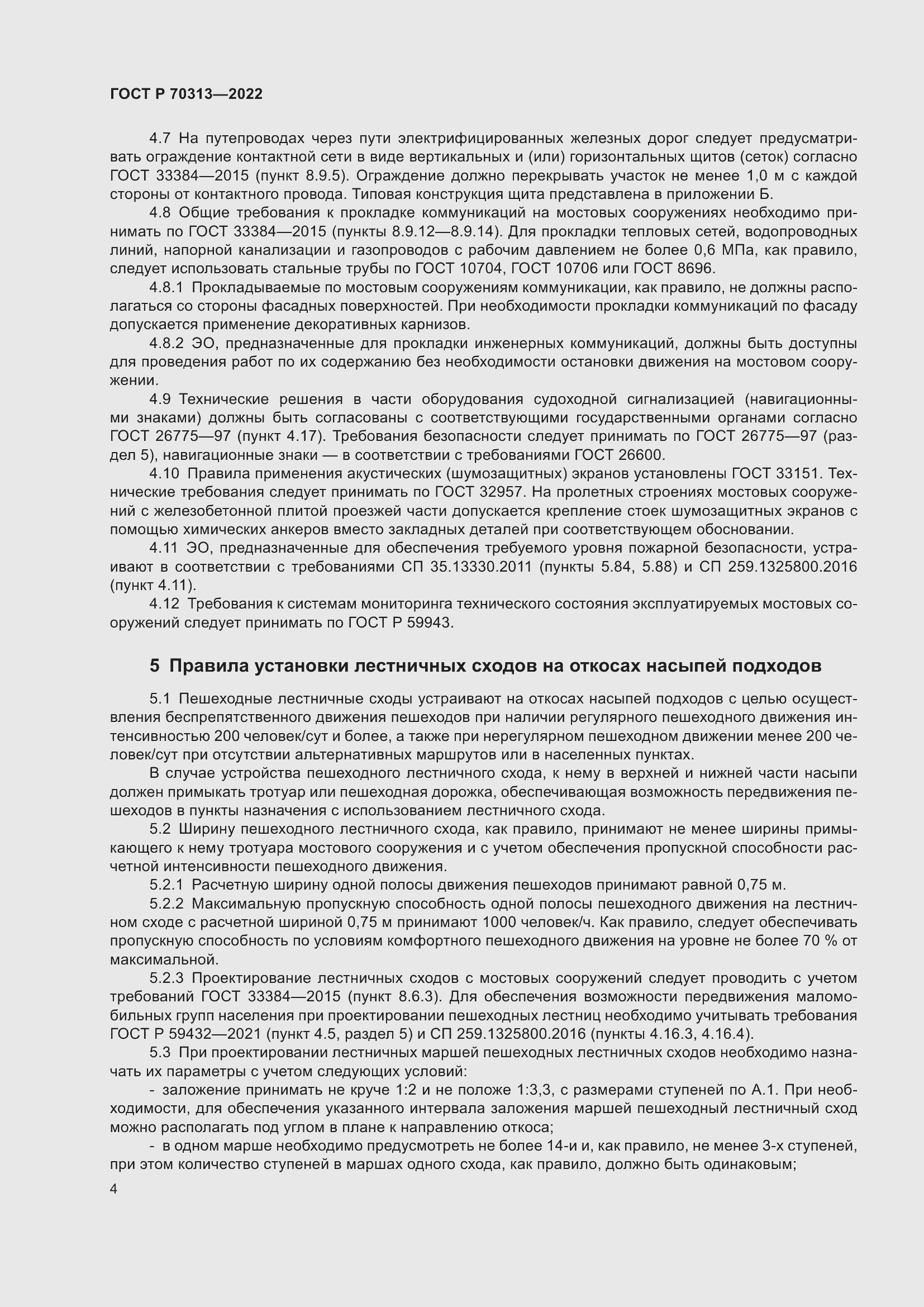 Страница 6 ГОСТ Р 70313-2022