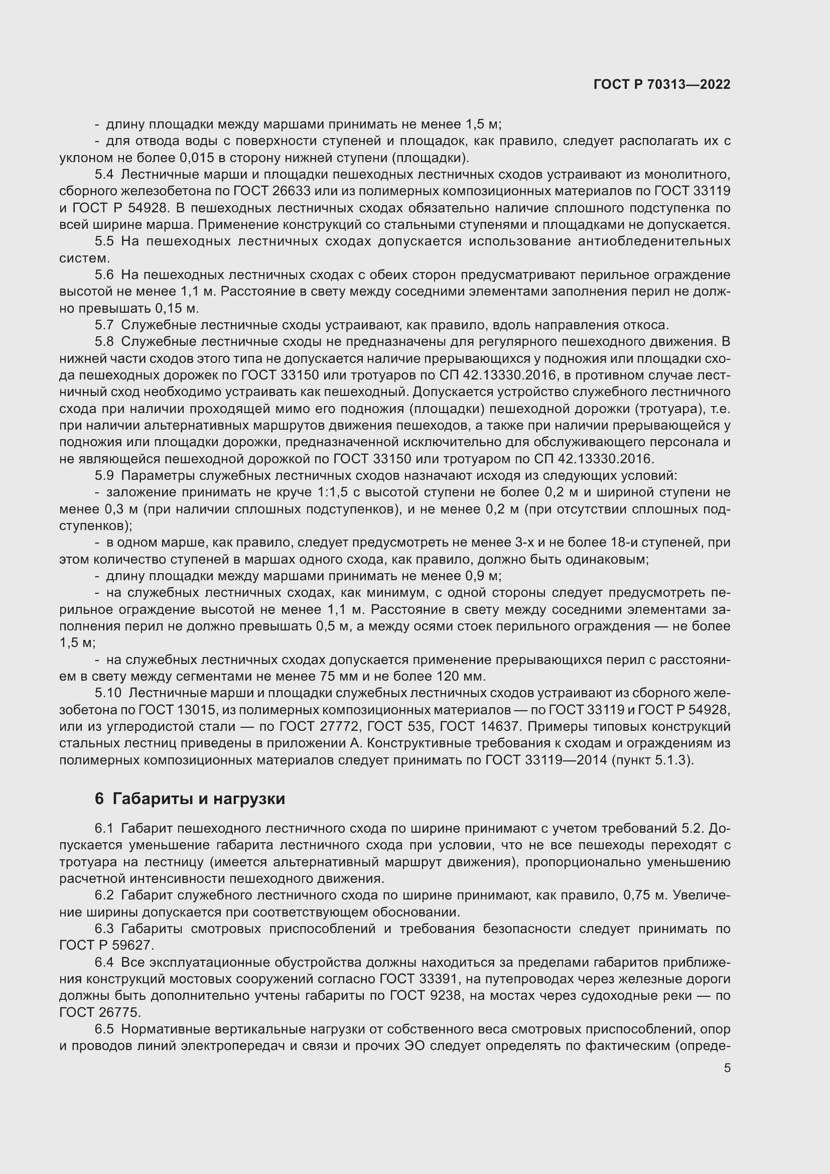 Страница 7 ГОСТ Р 70313-2022