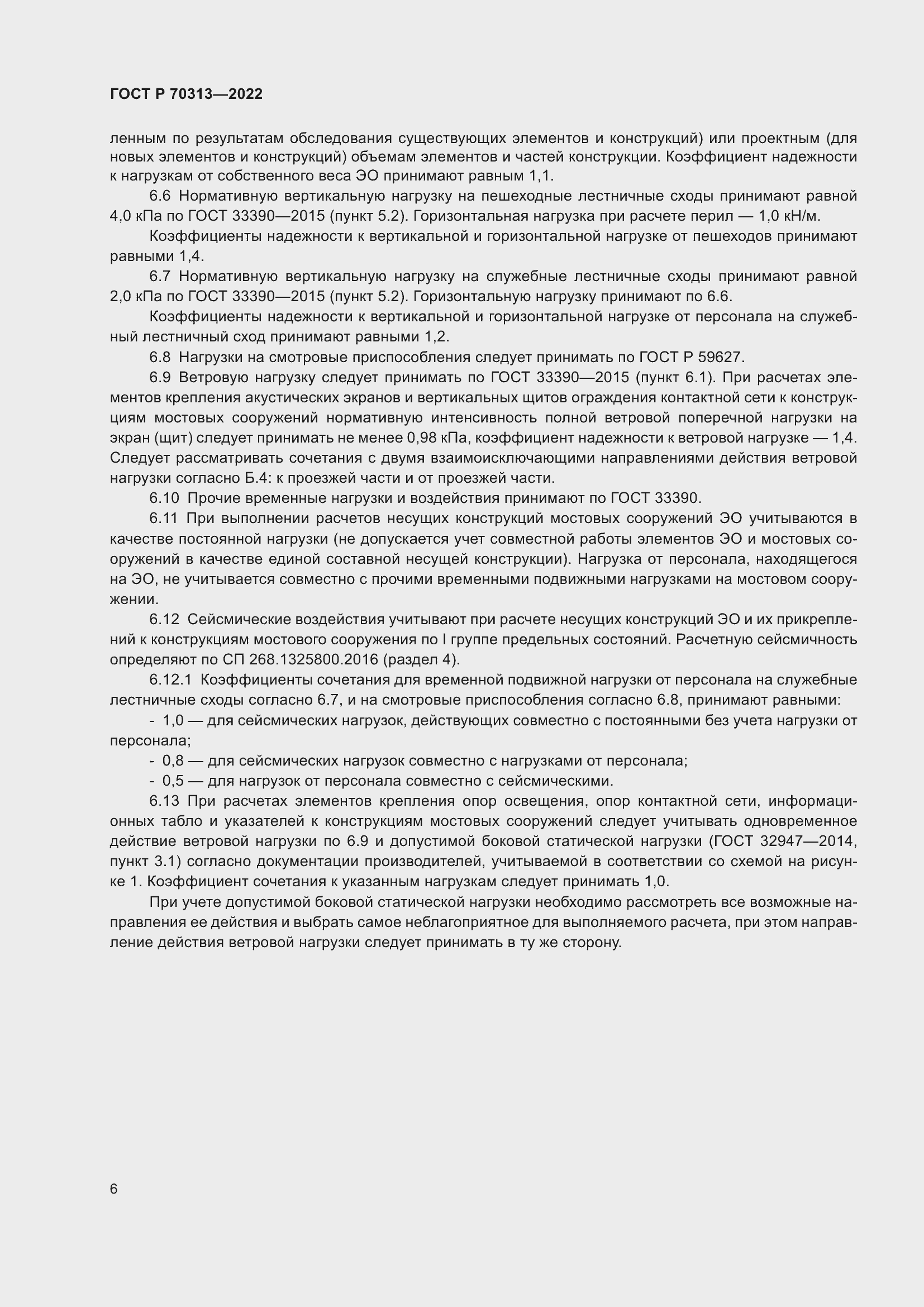 Страница 8 ГОСТ Р 70313-2022