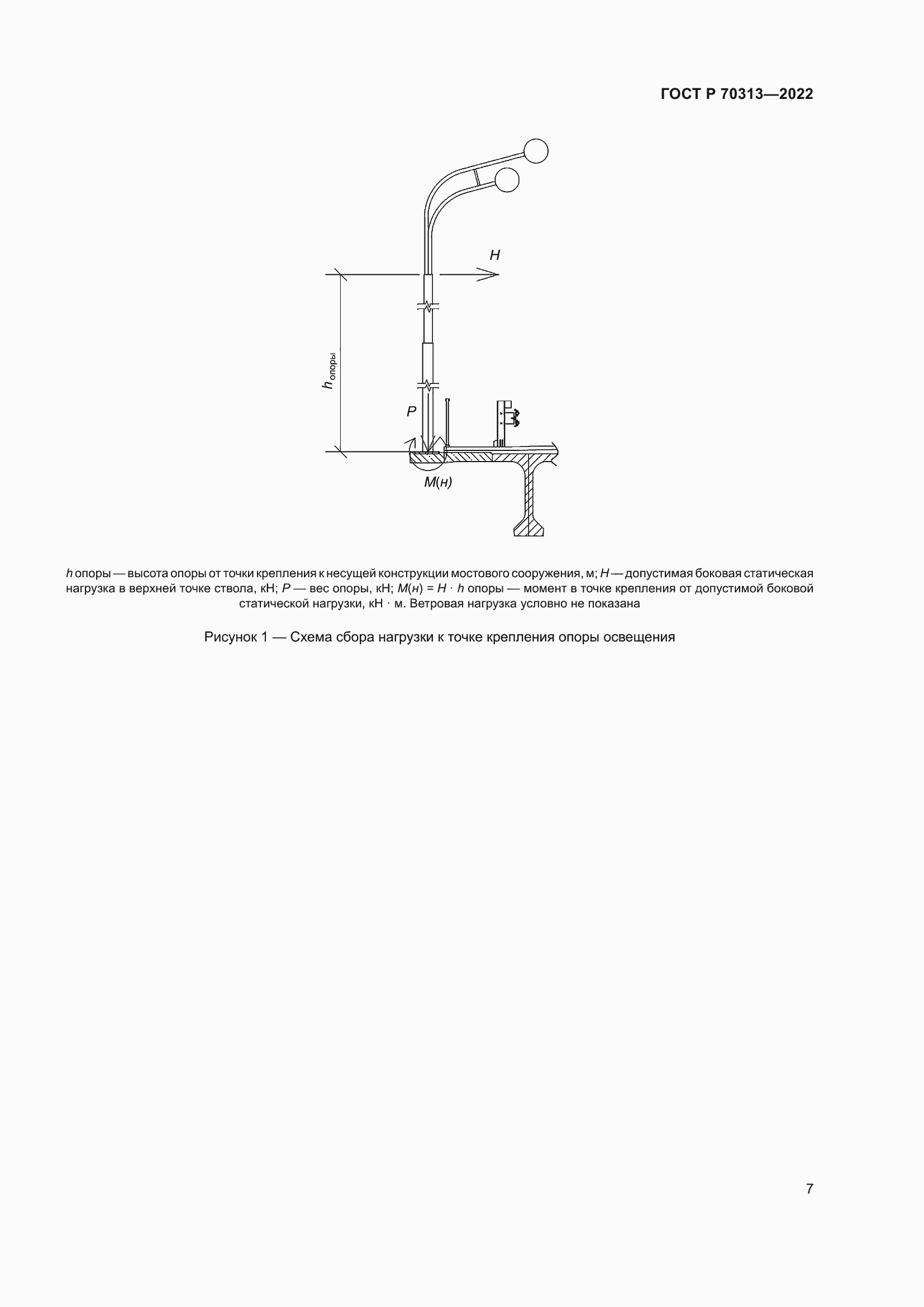 Страница 9 ГОСТ Р 70313-2022