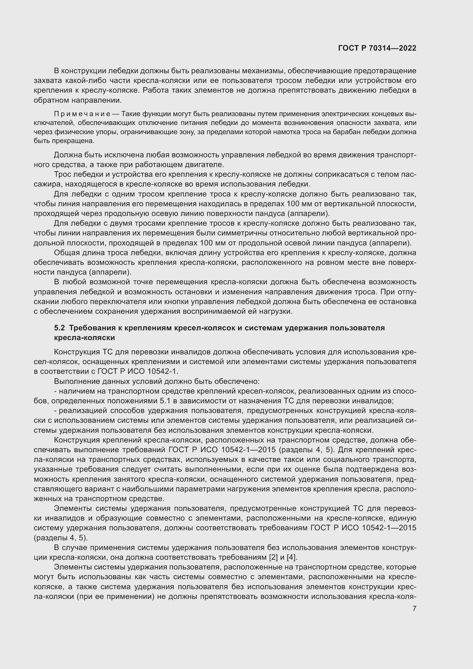 Страница 11 ГОСТ Р 70314-2022