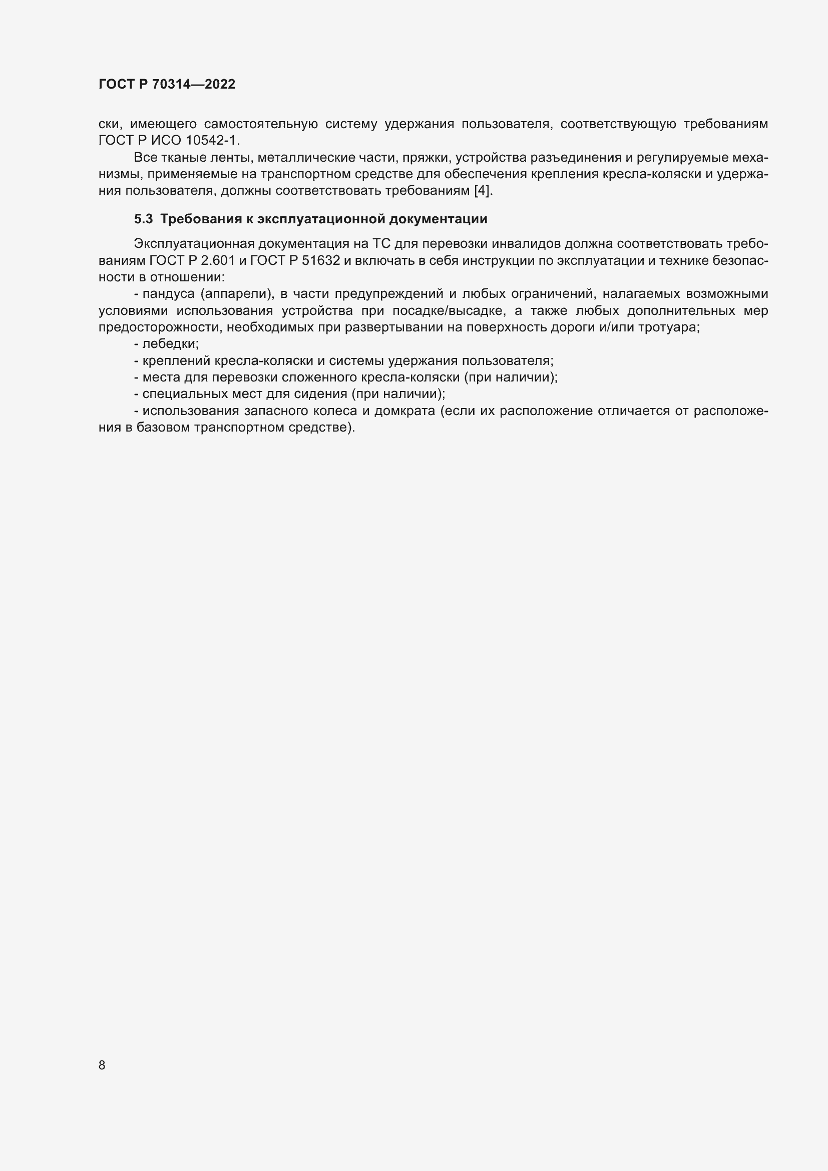 Страница 12 ГОСТ Р 70314-2022