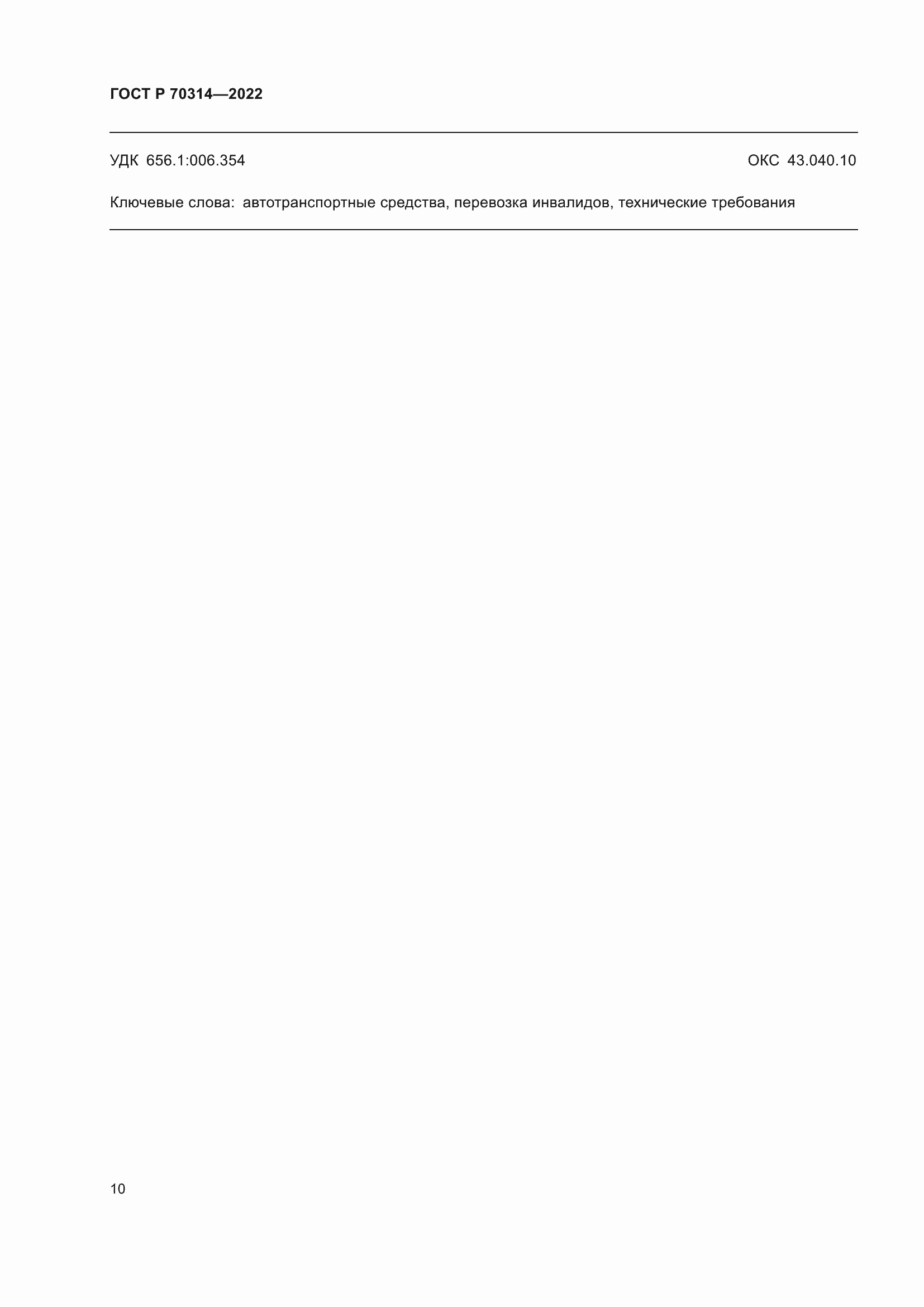 Страница 14 ГОСТ Р 70314-2022