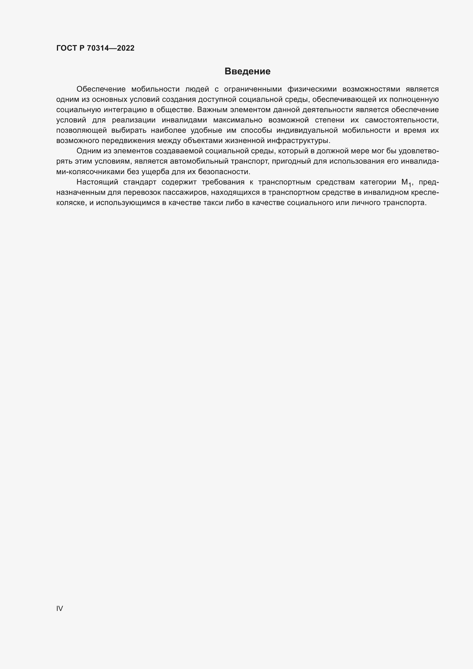 Страница 4 ГОСТ Р 70314-2022