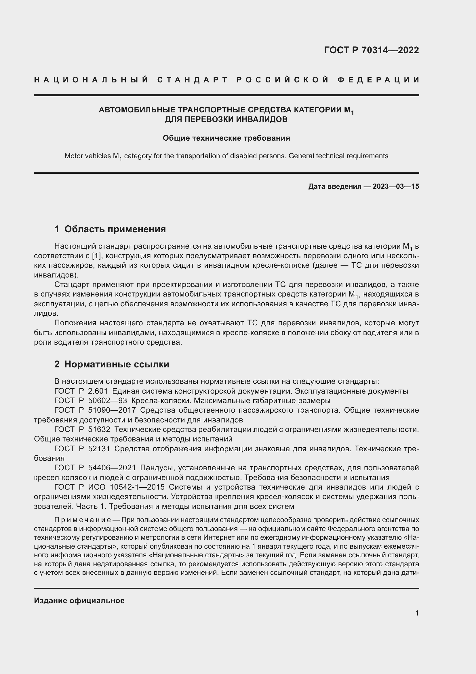Страница 5 ГОСТ Р 70314-2022