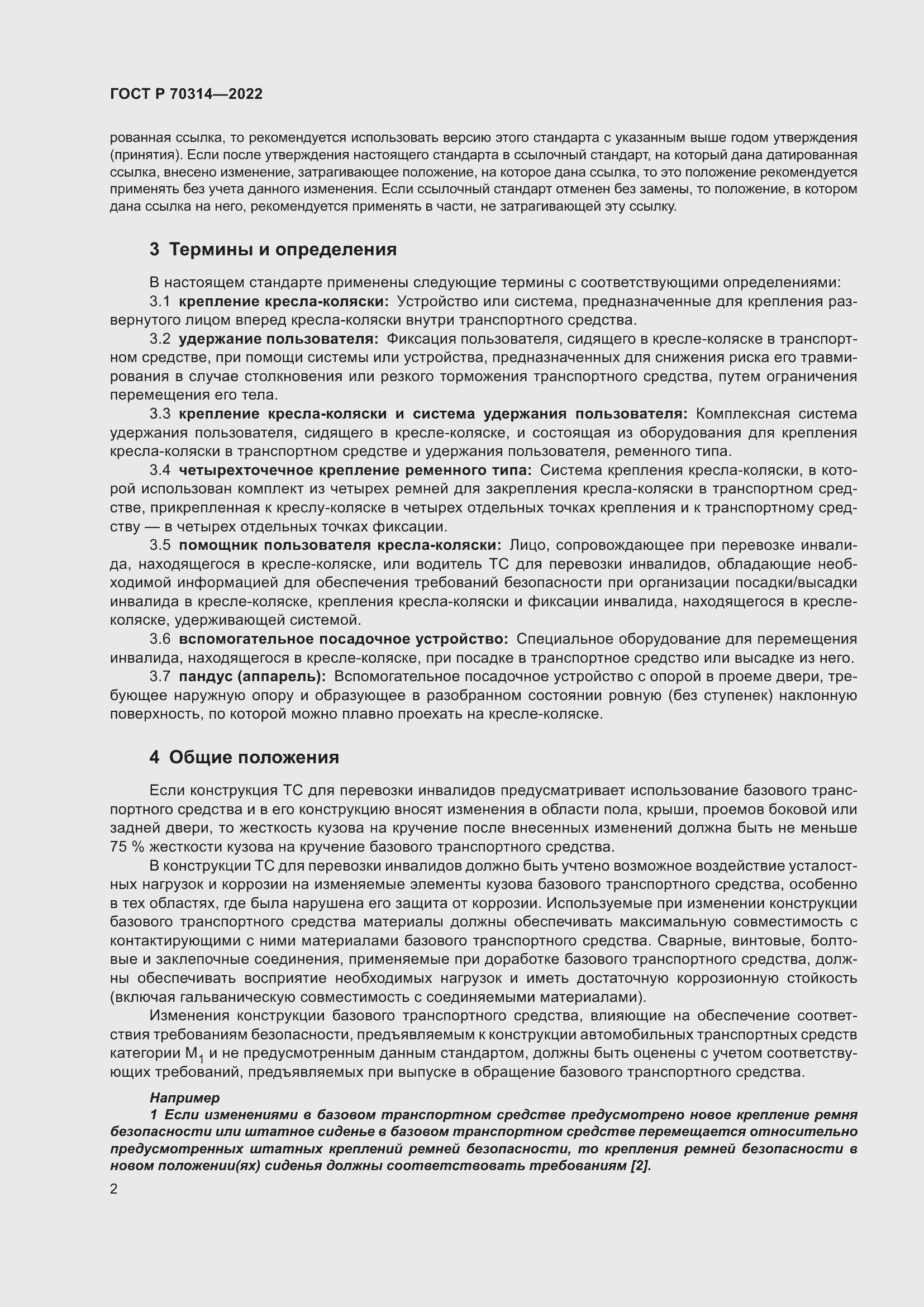 Страница 6 ГОСТ Р 70314-2022