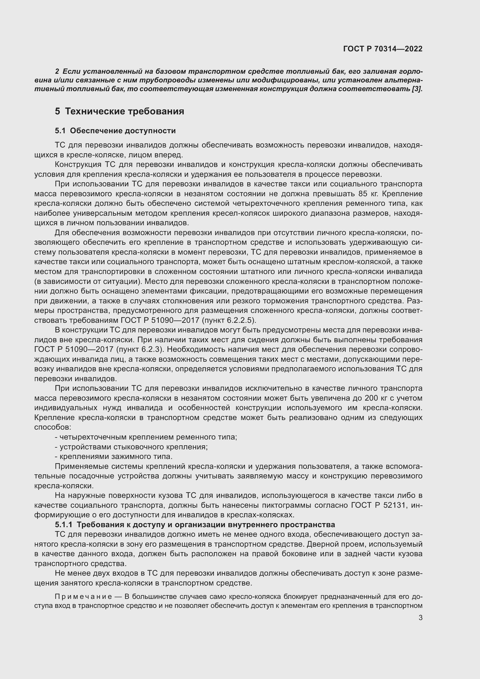 Страница 7 ГОСТ Р 70314-2022