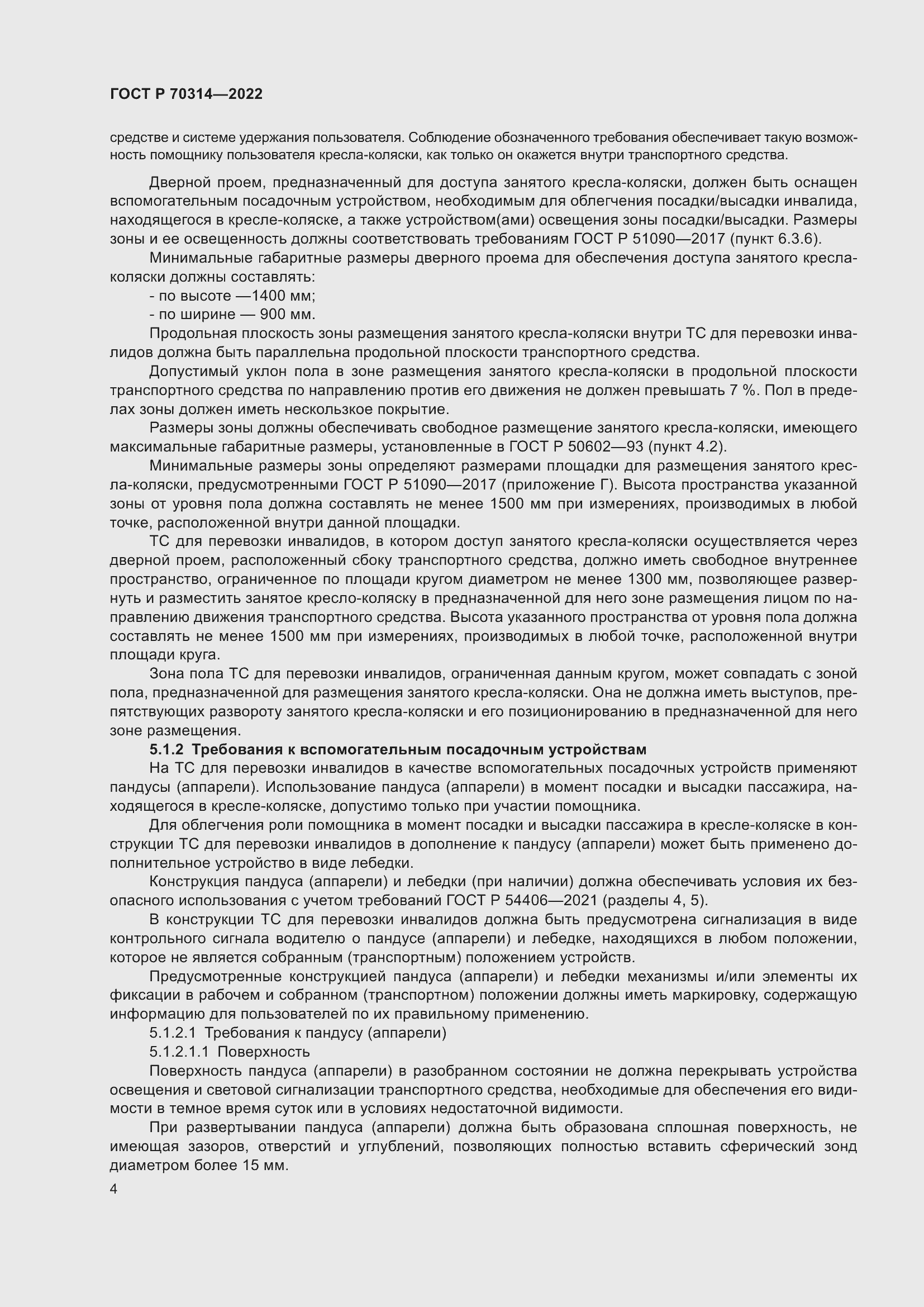 Страница 8 ГОСТ Р 70314-2022