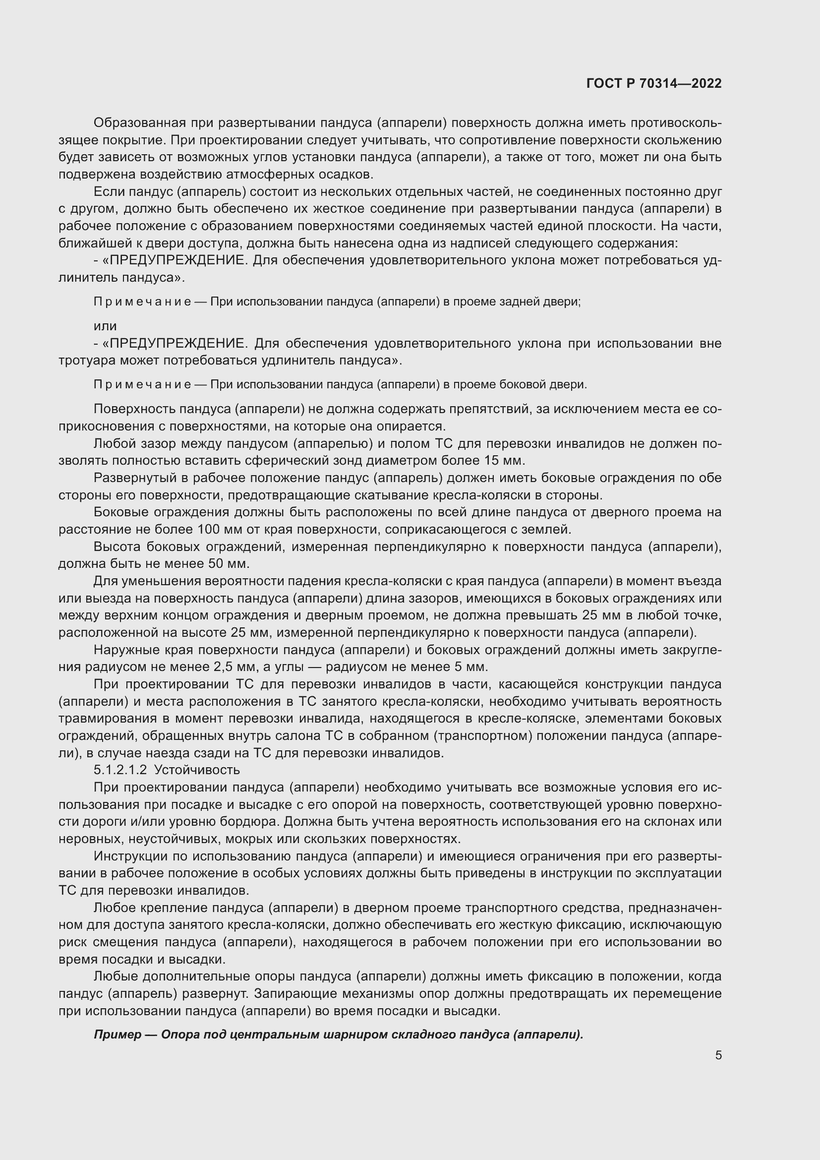 Страница 9 ГОСТ Р 70314-2022