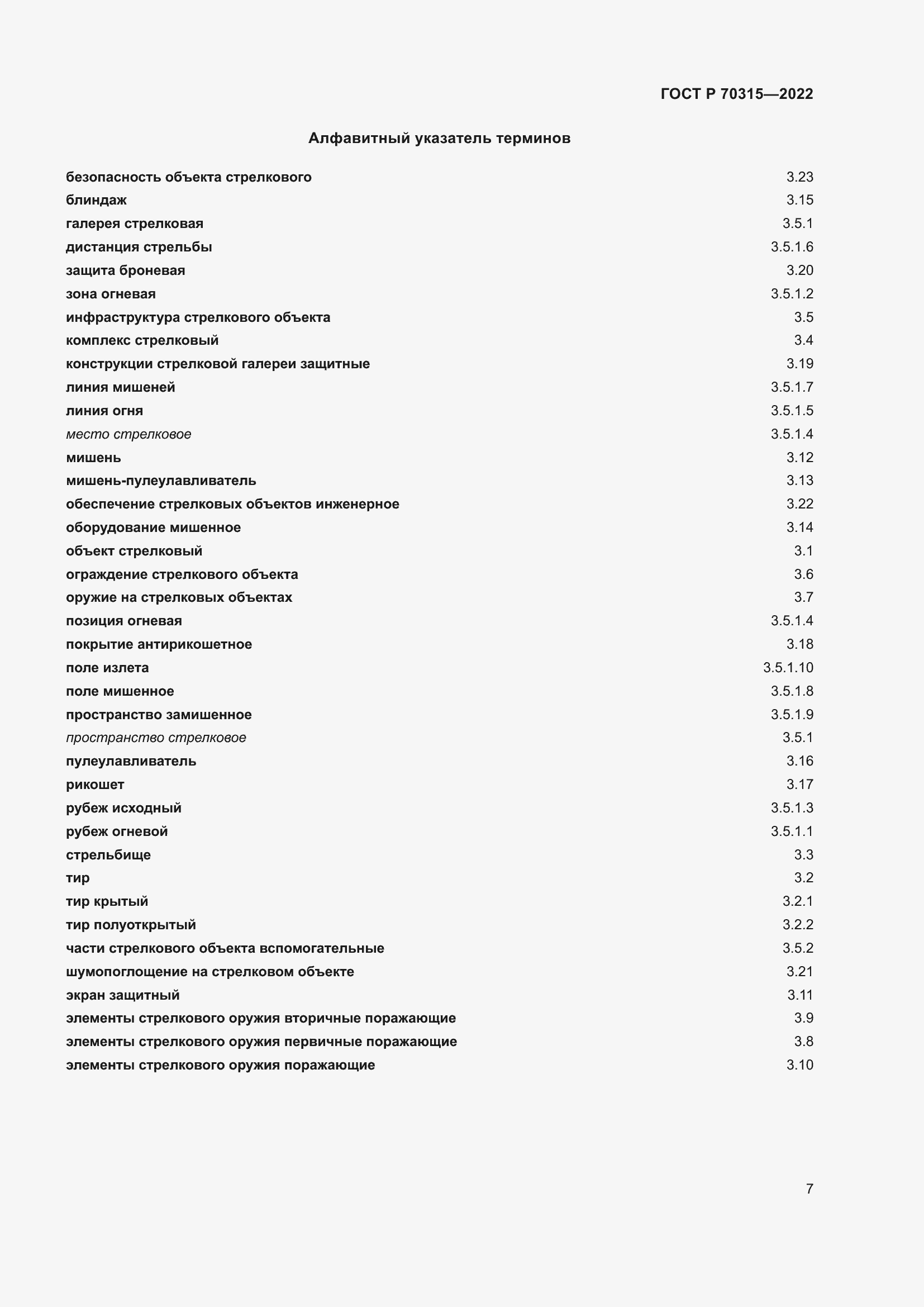 Страница 11 ГОСТ Р 70315-2022