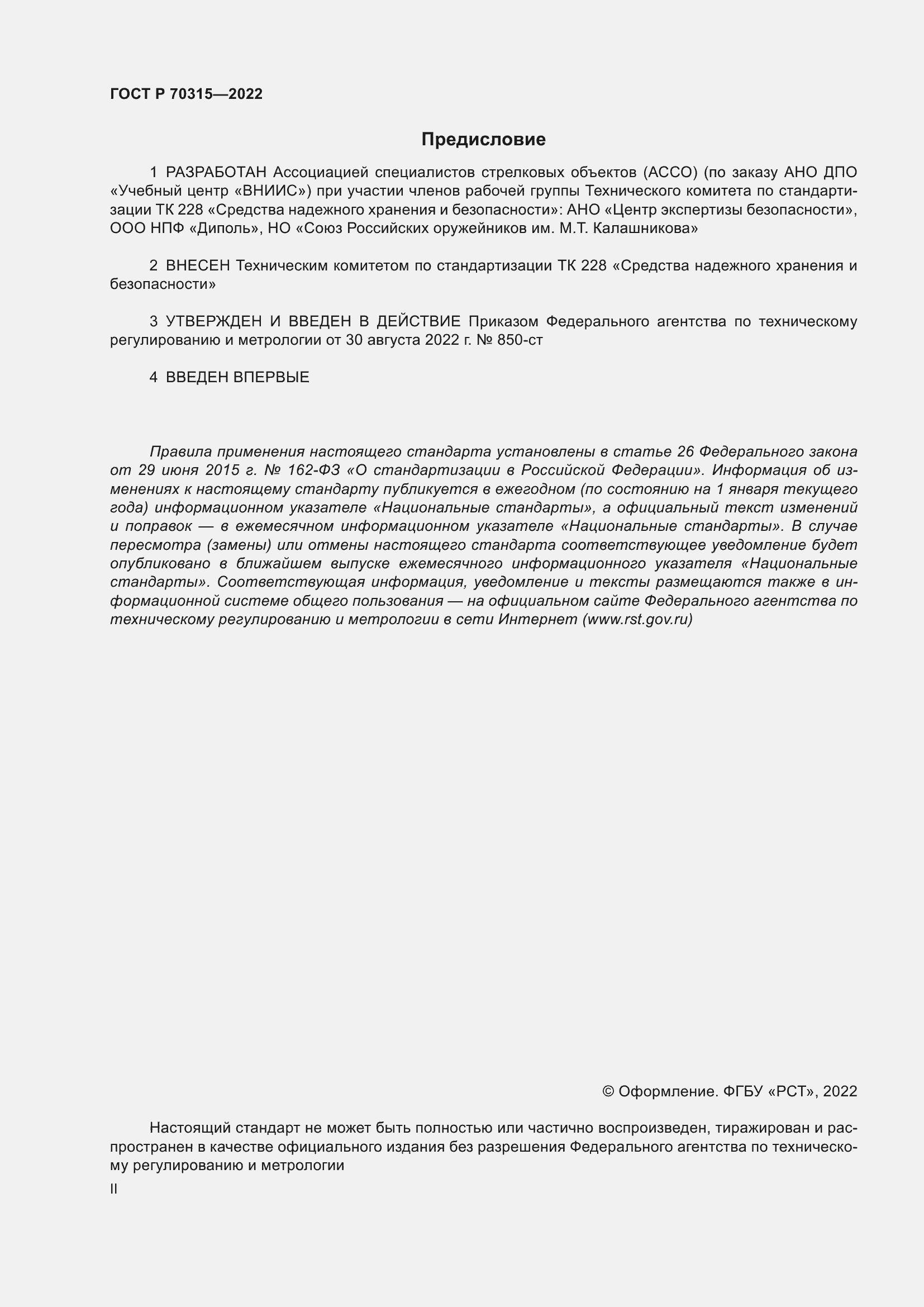 Страница 2 ГОСТ Р 70315-2022