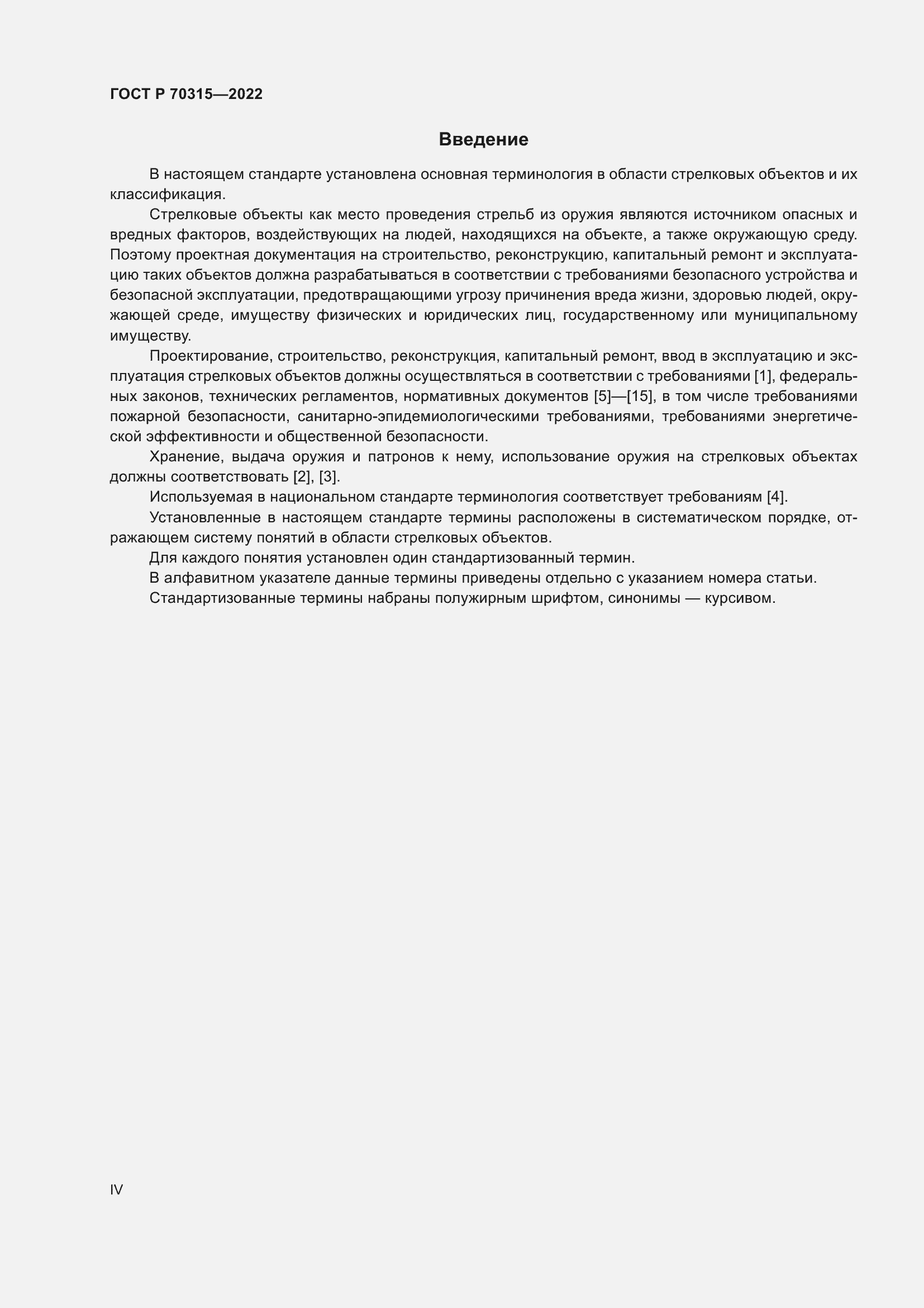 Страница 4 ГОСТ Р 70315-2022