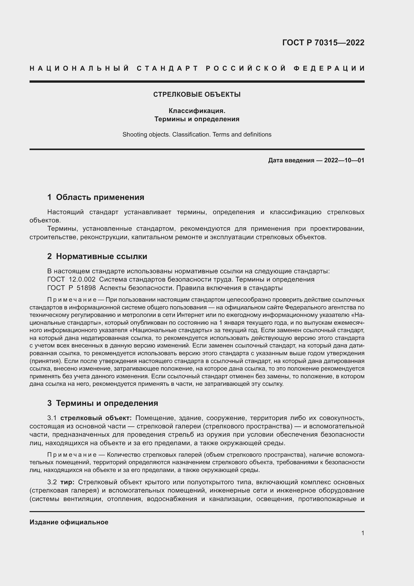 Страница 5 ГОСТ Р 70315-2022