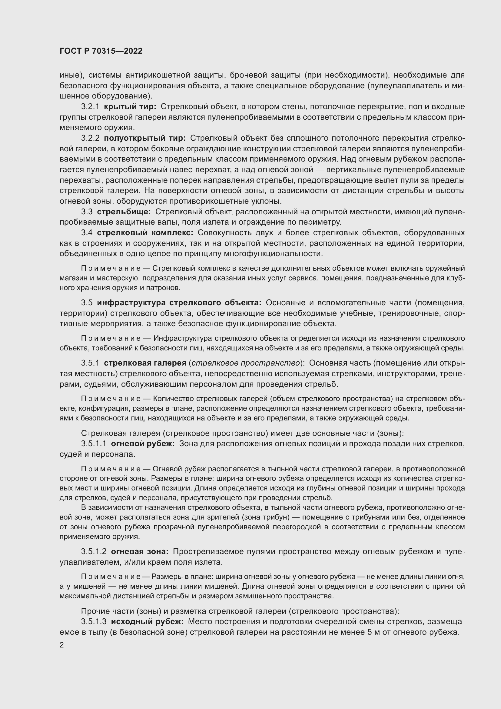 Страница 6 ГОСТ Р 70315-2022