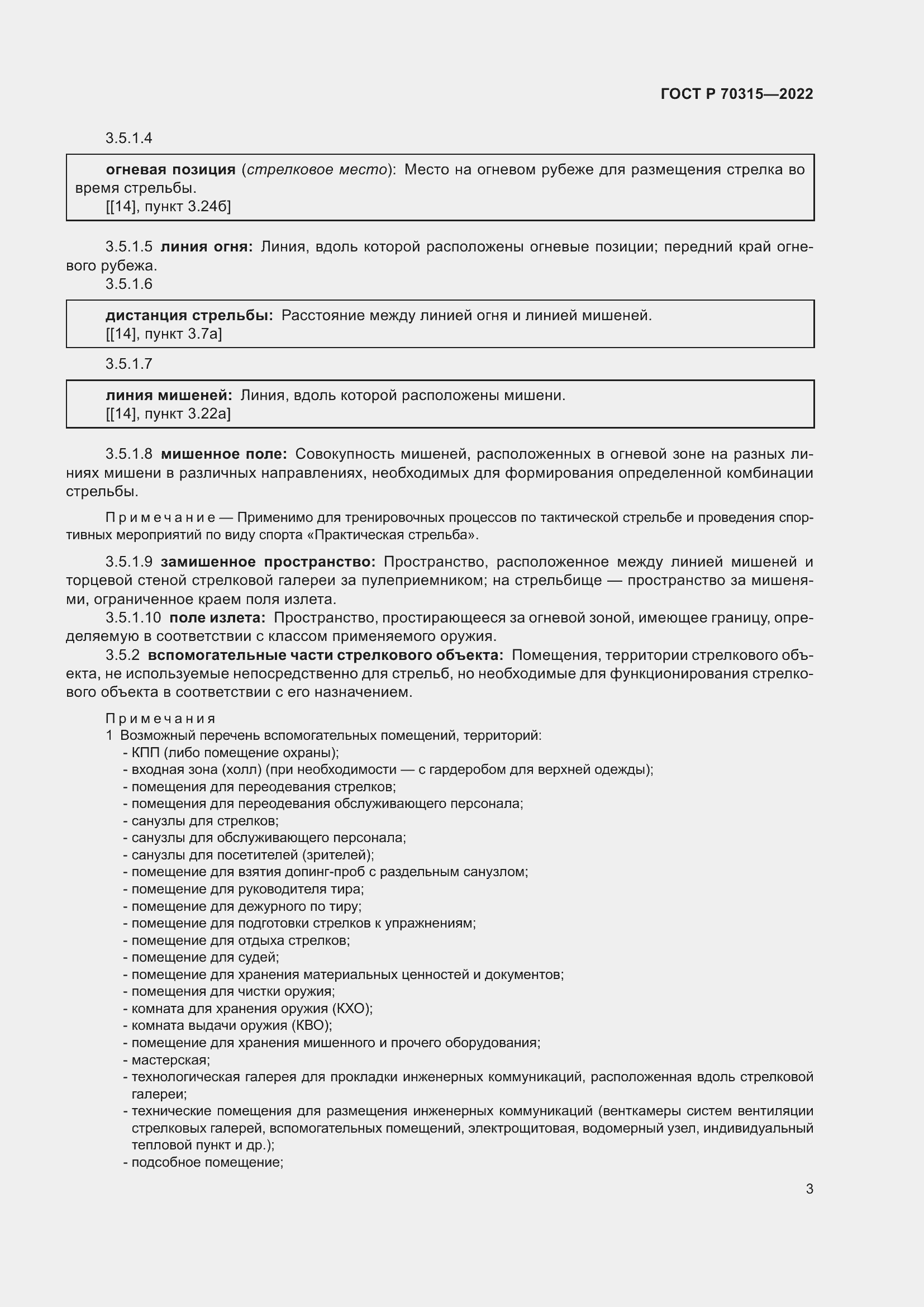 Страница 7 ГОСТ Р 70315-2022