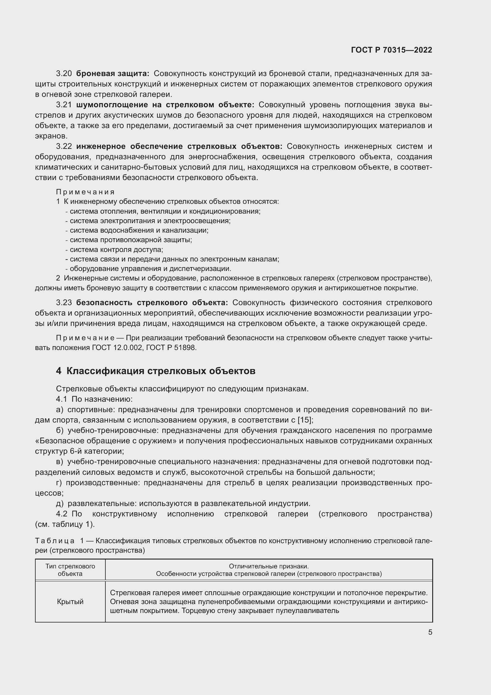 Страница 9 ГОСТ Р 70315-2022