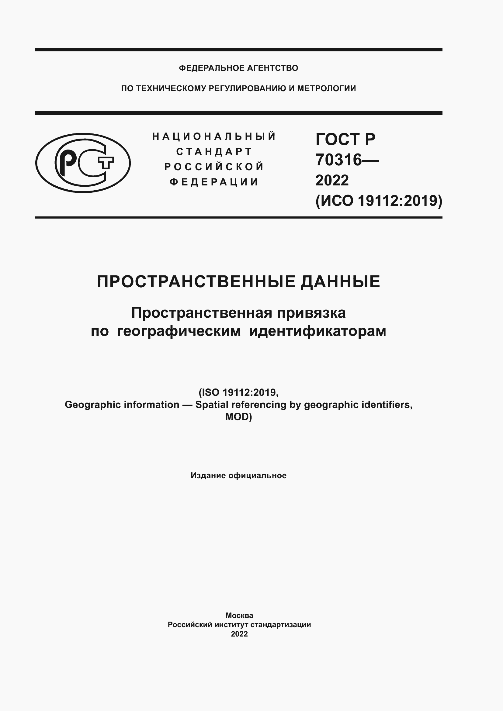 Страница 1 ГОСТ Р 70316-2022