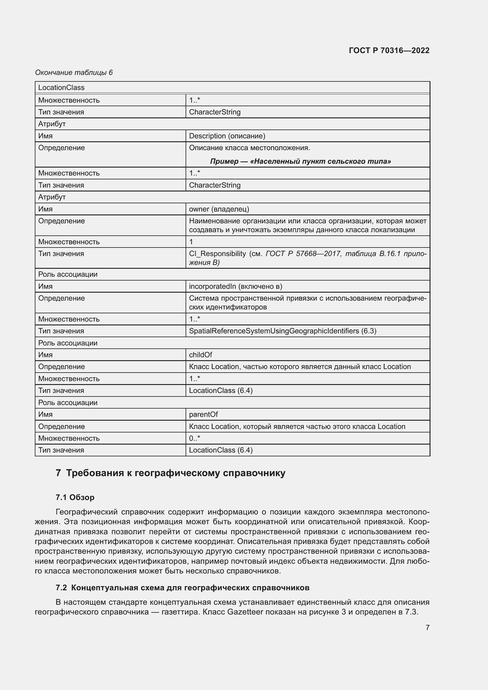 Страница 11 ГОСТ Р 70316-2022