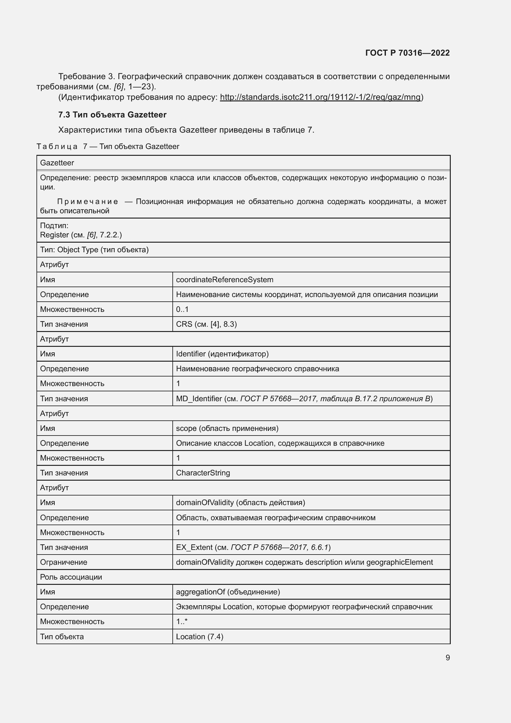 Страница 13 ГОСТ Р 70316-2022