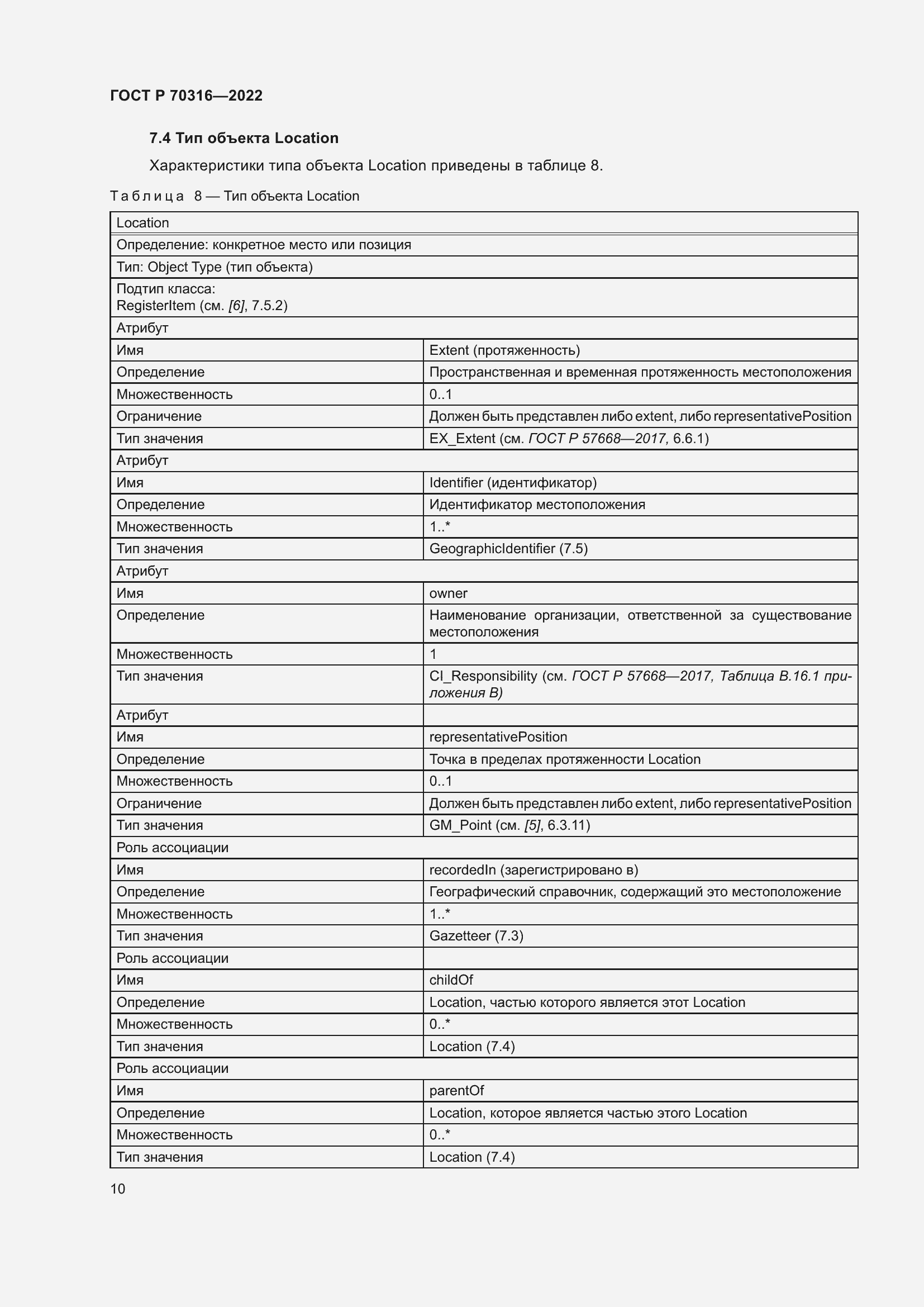 Страница 14 ГОСТ Р 70316-2022