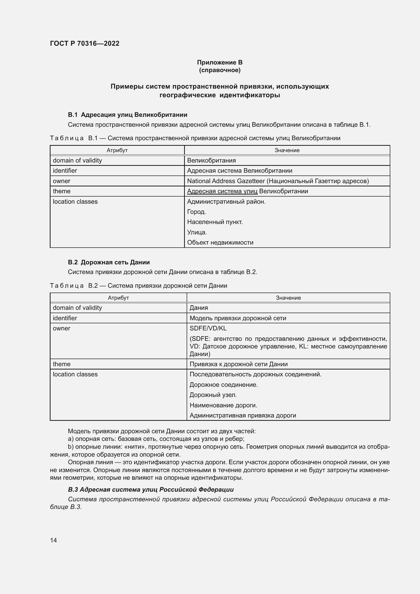 Страница 18 ГОСТ Р 70316-2022