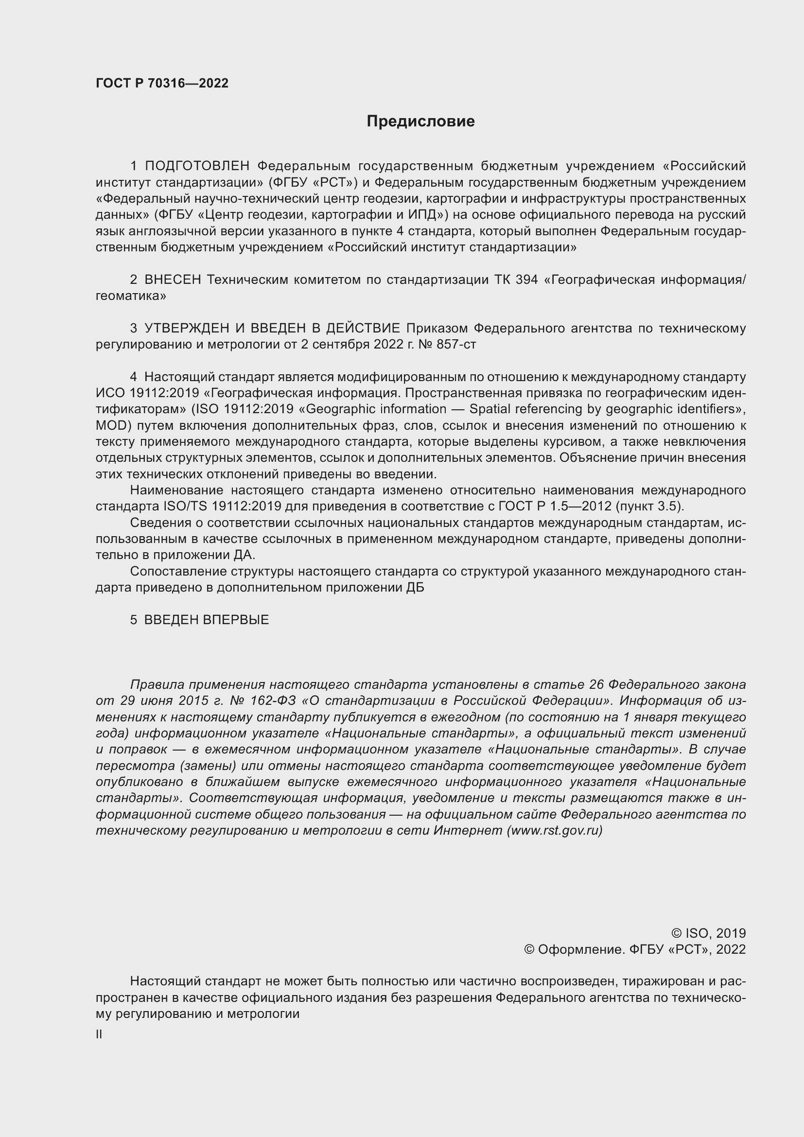 Страница 2 ГОСТ Р 70316-2022