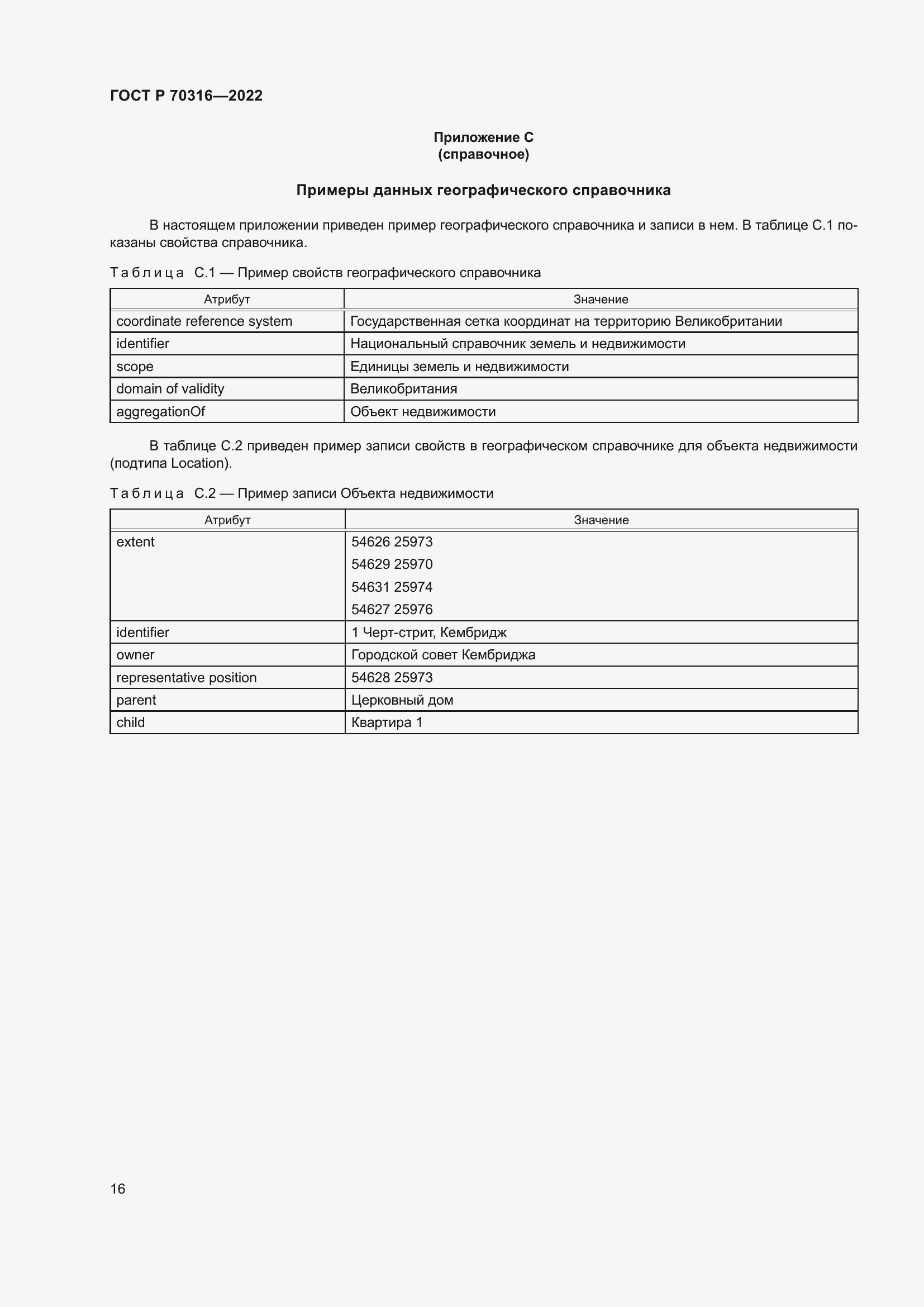Страница 20 ГОСТ Р 70316-2022