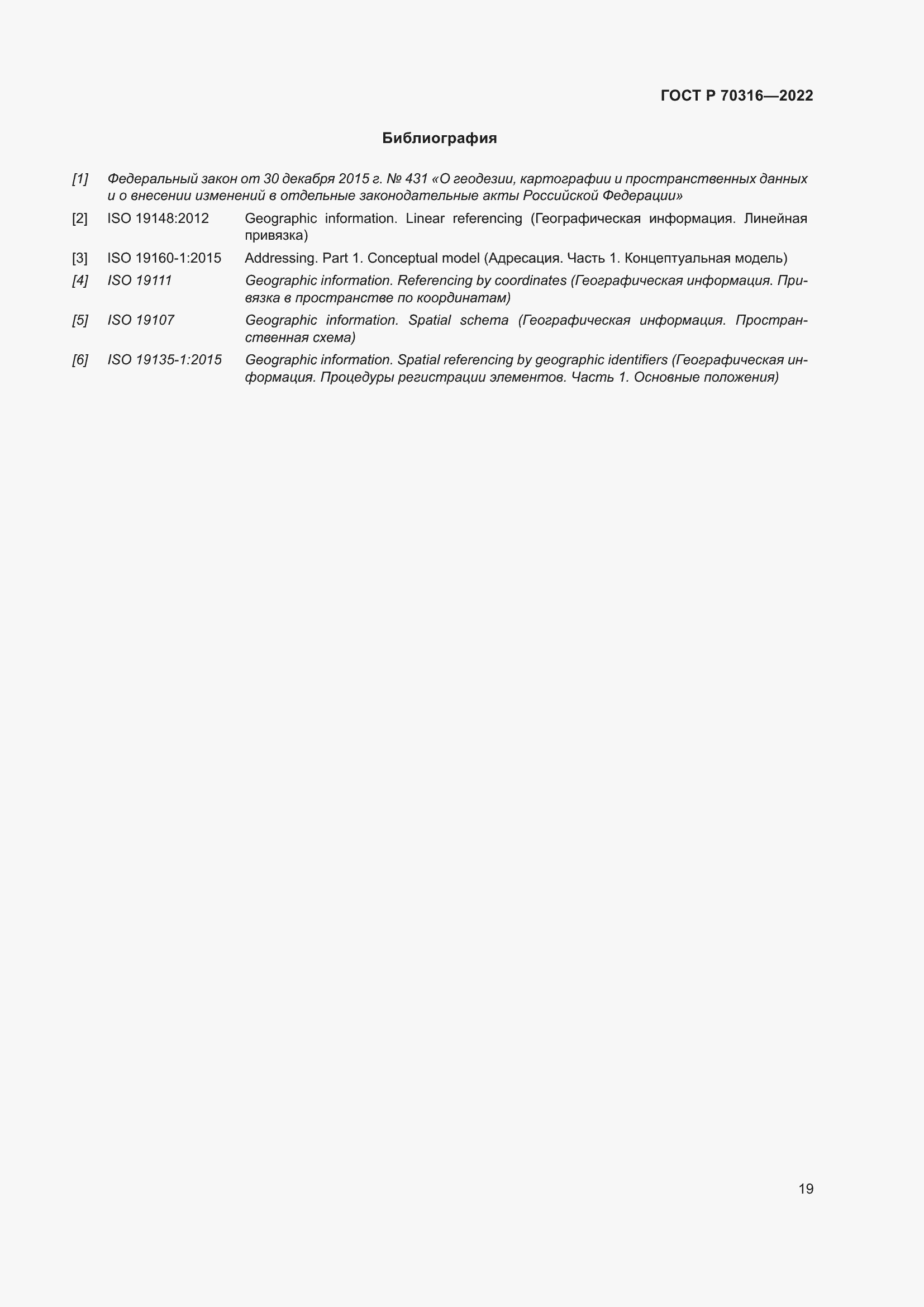 Страница 23 ГОСТ Р 70316-2022